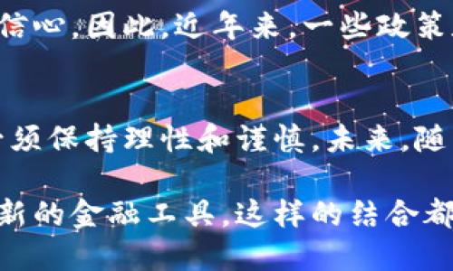 春节是中国传统的重要节日，象征着新的开始与团圆。在这一时刻，越来越多的人开始关注加密货币以及它在春节期间的特殊意义与影响。为了更全面地理解春节与加密货币之间的关系，我们可以从多个方面入手。

春节的传统与现代结合
春节是中国人一年中最重要的节日，家家户户会团聚，吃年夜饭，放鞭炮，互赠红包，传递祝福。在这样一个传统节日中，人们也逐渐将现代科技与生活方式融入其中，尤其是加密货币的兴起，让春节的祝福和交易方式变得更加多元化。

加密货币的基本概念
加密货币是一种使用密码学技术进行安全交易的数字货币，最著名的如比特币和以太坊。它不依赖于中央银行或政府机构，旨在提供去中心化的金融解决方案。随着人们对加密货币的认知加深，许多人开始将其视为一种投资工具，尤其在节日期间，更是吸引了不少目光。

春节期间加密货币的流通
在春节期间，许多人会使用加密货币进行线上交易，特别是购买虚拟商品或者进行数字资产的投资。这种趋势不仅反映了消费者习惯的变化，也让加密货币在传统文化中找到了新的定位。在某种程度上，加密货币成为联系远方亲人的一种方式，人们可以通过数字货币向海外的亲友转账，跨越地域的限制，方便快捷。

加密红利与资金流动
春节期间也是人们进行理财的重要时刻。许多投资者会选择在这一时候购买加密货币，因为通常来说，节后市场会有一定的波动。他们会希望在这个特殊的时段中获取加密红利，因此整个平台的交易量也会因此大幅上升。同时，这也让加密货币的流动性在这一期段达到峰值，吸引了大量交易者的关注。

节日祝福与加密货币的结合
伴随着加密货币的流行，越来越多的人选择用加密货币进行节日祝福。一些数字钱包和平台甚至推出了春节特别红包，用户可以用加密货币发送一些特别的祝福。这样的做法不仅使红包的形式变得多样化，也让人们在传统的节日中感受到现代科技的魅力。

如何在春节时期安全交易
虽然流行的加密货币提供了许多便利，但安全性仍然是一个关键问题。在春节期间，许多网络诈骗哈技层出不穷，投资者应提高警惕。建议用户在进行加密货币交易时，使用知名度较高的钱包和交易平台，启用双因素认证，同时避免在公共网络下进行重要操作。

关于监管与法律的挑战
加密货币的快速发展也引发了对监管的关注。各国政府正逐步加强对加密货币市场的监管，在春节期间，这种法规的落地可能会影响投资者的信心。因此，近年来，一些政策和法规的变化可能会为加密货币市场带来挑战，投资者在此期间要密切关注相关动态。

总结与展望
春节加密货币的兴起，代表了传统节日与现代金融工具的结合。虽然它给人们的生活带来了便利和新意，但投资者在享受这些便利的同时，也必须保持理性和谨慎。未来，随着科技的进步和法律的完善，加密货币在节日文化中的地位可能会更加巩固，我们期待它为春节带来更多创新与变化。

通过了解春节与加密货币的关系，我们不仅可以加深对节日文化的理解，同时可以更好地把握未来数字金融的趋势。无论是团聚的温情还是创新的金融工具，这样的结合都值得我们去关注和探索。