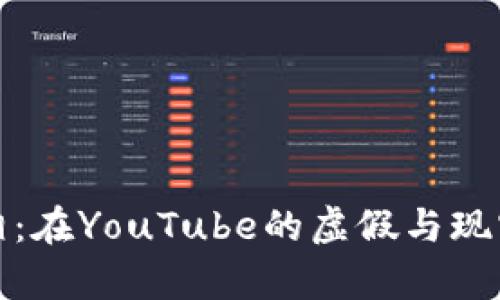 加密货币的真相：在YouTube的虚假与现实之间寻找答案