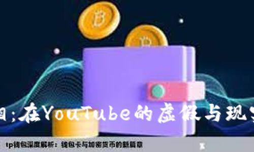 加密货币的真相：在YouTube的虚假与现实之间寻找答案