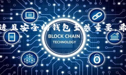 在中国，TP钱包（TrustWallet）是一个比较流行的加密货币钱包，许多人在关注其是否可以下载及使用。针对这一问题，让我们从多个层面深入分析一下。

一、TP钱包的简介

1. 什么是TP钱包?

TP钱包，全名为版本钱包（Trust Wallet），是一款去中心化的加密钱包，支持多种区块链以及各种数字货币，如以太坊（ETH）、比特币（BTC）和一些基于ERC-20、BEP-20的代币。它允许用户在不需要依赖中央服务器的情况下，例如银行、交易所等，安全地存储、管理和交易他们的数字资产。

2. TP钱包的核心功能

TP钱包的主要功能包括：

ul
  listrong多币种支持：/strong用户可以方便地管理多种不同的币种，不需使用多个钱包。/li
  listrong去中心化交易所（DEX）：/strong用户可以在钱包内直接进行去中心化交易，不需要将资产转移到交易平台，提高了安全性。/li
  listrongNFT支持：/strong用户可以在钱包内存储和管理他们的非同质化代币（NFT）。/li
  listrong用户友好的界面：/strongTP钱包的设计简单明了，便于用户操作。/li
/ul

二、TP钱包在国内的可用性

1. 下载TP钱包是否受限?

在中国，TP钱包的下载和使用情况比较复杂。由于监管政策的影响，很多加密货币相关应用在国内的可用性受到限制。然而，TP钱包作为一种去中心化的钱包，相对而言可以在国内使用，用户可以通过官方网站或者其他第三方应用商店获取下载链接。

2. 如何下载TP钱包?

如果你想在国内下载TP钱包，可以按照以下步骤进行：

ol
  li访问TP钱包的官方网站，通常会有安卓和iOS版本的下载链接。/li
  li如果在主流应用商店中找不到，你也可以选择在一些知名的APK下载网站搜索。/li
  li确保下载的是官方版本，以免受到恶意软件的威胁。/li
/ol

3. TP钱包在国内的使用安全性

尽管TP钱包在国内可以使用，但用户仍需对使用过程中的安全性保持警惕。由于监管的不确定性和网络环境的复杂，务必要确保你只在安全的网络环境下使用钱包。此外，定期备份你的私钥和助记词，这对于保障资产安全至关重要。

三、使用TP钱包的优势与挑战

1. 使用TP钱包的优势

使用TP钱包的好处很多，特别是在数字货币越来越受欢迎的当下。

ul
  listrong私密性：/strong用户的资金和交易记录不在任何中央服务器存储，降低了数据泄露的风险。/li
  listrong控制权：/strong用户对钱包中的资产有绝对的控制权，只有用户自己掌握私钥。/li
  listrong去中心化交易：/strong能够在DAPP（去中心化应用）中直接交易，提高了交易的灵活性。/li
/ul

2. 在使用中可能遇到的挑战

然而，使用TP钱包也并非没有挑战。

ul
  listrong技术门槛：/strong对于不熟悉区块链和加密货币的人来说，操作可能会显得复杂。/li
  listrong法律风险：/strong由于法律监管的持续变化，使用加密货币可能面临一定的法律风险。/li
  listrong安全性问题：/strong在下载和使用过程中，如果不小心选择了错误的链接或应用，可能会导致资产损失。/li
/ul

四、总结与建议

1. 如何安全使用TP钱包

为了确保用户在使用TP钱包的过程中尽量减少风险，可以采取以下几条建议：

ul
  listrong务必确保正在使用官方版本：/strong无论是官网下载还是应用商店，最好仔细核实，避免下载到假冒应用。/li
  listrong定期进行备份：/strong对于重要的助记词和私钥，务必妥善保管，最好选择物理备份，而不是电子方式。/li
  listrong关注市场和政策变化：/strong随着数字货币市场的不断发展，相关政策也会变化，了解这些变化有助于更好地利用钱包。/li
/ul

2. 未来展望

加密货币和区块链技术依然在不断发展，虽然目前的监管环境较为严峻，但未来在技术成熟、政策完善之后，TP钱包等去中心化钱包的应用可能会更加普及。

结语

总体而言，TP钱包在国内的下载和使用是可能的，但用户需要密切关注安全与法律风险。在数字资产日益重要的今天，选择一款合适且安全的钱包至关重要。希望每位用户在使用TP钱包时都能充分意识到这些要点，做到安全与便捷兼得。

TP钱包, 数字货币, 去中心化/guanjianci
小提示：请根据当地法律法规知晓并合理使用加密货币相关服务。