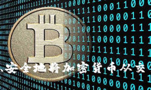 如何有效、安全地将加密货币从交易所转出？