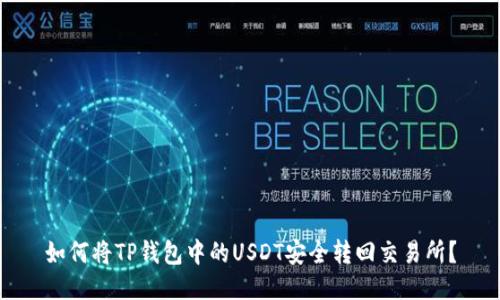 如何将TP钱包中的USDT安全转回交易所？