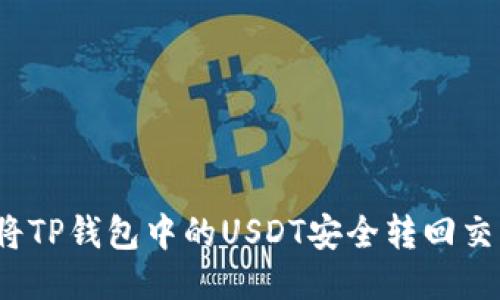 如何将TP钱包中的USDT安全转回交易所？