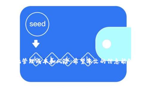 在回答“TP钱包发币需要多少钱”这个问题之前，我们首先需要了解一些基础概念和相关费用，帮助用户更全面、清晰地理解这一过程。以下是详细的分析和探讨。

什么是TP钱包？
TP钱包是一款流行的数字资产管理工具，它支持多种数字货币的存储、交易和转账，用户可以通过它管理自己的加密资产。TP钱包的界面友好，操作简便，使得无论是初学者还是资深投资者都能轻松上手。此外，TP钱包还拥有强大的安全系统，保护用户资产不受威胁。

发币的概念
发币，简单来说，就是通过区块链技术发行一种新的数字货币。这个过程通常涉及到智能合约的部署、区块链的使用以及一定的开发技术。在TP钱包中，发币的说法一般是指通过某种形式创建新的代币，以便在市场上流通和交易。

为什么要发币？
有许多原因促使个人或团队决定发币。首先，它可能是为了筹集资金，尤其在项目初期时，利用代币预售吸引投资者。其次，发币也可以用于建立一个生态系统，支持特定平台或应用的运作。此外，通过发行代币，团队可以增强社区的参与感和忠诚感，提高用户的活跃度。

发币需要哪些准备？
在发币之前，需要做好充分的准备工作。这包括以下几个方面：
ul
    listrong研究与规划：/strong明确项目目标、市场需求，以及代币的功能和使用场景。/li
    listrong技术开发：/strong如果没有技术背景，可以寻求专业团队的帮助，或者使用一些现成的工具和平台来创建代币。/li
    listrong法律合规：/strong确保新代币符合当地法律法规，避免将来带来麻烦。/li
/ul

发币的成本分析
发币并不是一个单一的成本，而是由多个部分构成的。以下是影响发币成本的主要因素：

h41. 技术开发费用/h4
如果你是一个开发者，自己可以编写智能合约，那么在这方面的成本会比较低。但如果需要聘请开发人员，成本则会显著上升。通常，开发一个新的代币智能合约的费用在几千到几万美元不等，具体取决于需求的复杂性。

h42. 链上手续费/h4
在区块链上发布代币时，通常需要支付“Gas费”。这是在以太坊等网络中，执行交易和部署合约所需的费用。Gas费的高低取决于网络状况，有时会非常昂贵，尤其是在网络拥堵时。在某些链上，如Binance Smart Chain等，Gas费可能会相对较低。

h43. 营销和推广费用/h4
除了技术开发，推广代币也是发币过程中的重要环节。好的营销策略能够为代币带来更多的使用者和投资者。根据目标市场的不同，这部分费用可能会从几千到数十万美元不等。

h44. 法律合规费用/h4
在许多国家，数字货币有着严格的监管要求。为了确保合规，你可能需要咨询法律专家，支付相关的法律费用。这也是一个不容忽视的开支，尤其是大型项目。

预算示例
以下是一个发币的初步预算示例，以帮助可能需要的费用：
ul
    li技术开发费用：$5000 - $30000/li
    li链上手续费：$100 - $1000/li
    li营销费用：$2000 - $20000/li
    li法律合规费用：$1000 - $5000/li
/ul
综合来看，一个简单的发币项目，总成本可能在$10000到$60000的范围内。

总结
在考虑发币的投资时，准备工作和清晰的预算是至关重要的。通过合理评估各项费用，制定详细计划，能够更有效地管理成本和风险。希望本文的信息能够帮助你在发币过程中做出明智的决策！

发币成本揭秘：TP钱包你准备好了吗？