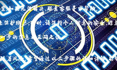 将抹茶（Mojito）上的数字资产提币到TP钱包的过程并不复杂，但需要您仔细遵循步骤，以确保资产安全。在这里，我们将详细介绍整个操作过程，包括注意事项和常见问题的解答。

第一步：确认您的TP钱包
在开始提币前，您需要确保已下载并安装TP钱包，并完成注册和身份验证。这是确保您能够接收资金的第一步。

打开TP钱包后，确保您记录下您的钱包地址。通常，您可以在“接收”或“钱包”标签下找到这个地址。确保复制完整，并注意大小写，因为在进行交易时，任何错误都会导致资产丢失。

第二步：登录抹茶账户
接下来，访问抹茶的官方网站，使用您的帐号和密码登录。如果您以前没有进行过设置，可能需要通过手机验证或电子邮件进行身份验证。

第三步：选择提币选项
在您的账户仪表盘中，通常会有一个“资产”或“钱包”选项。点击这个选项后，您应该能够看到您的数字资产列表。找到您想提取的币种（例如USDT、BTC等），点击旁边的“提币”按钮。

第四步：输入TP钱包地址
在提币页面，您需要输入之前在TP钱包中复制的地址。确保没有任何空格或错误。同时，您还需要确认提取的金额，这通常需要遵循最低提币金额的规定。

第五步：注意交易费用
在提币过程中，抹茶通常会收取一定的交易费用。这些费用因币种而异。请留意相关信息，以免因费用不足导致提币失败。您可以在提币页面找到交易费用的相关提示。

第六步：确认交易信息
在确认提币之前，请再次核对您输入的TP钱包地址和提币金额。一旦确认无误，提交申请。

第七步：完成验证
提币申请提交后，抹茶可能会要求您进行二次验证。这通常涉及到电子邮件或手机短信的验证码。按照系统提示完成验证过程。

第八步：等待提币到账
一旦您的提币申请通过，数字资产会被发送到您指定的TP钱包地址。请耐心等待， 在区块链交易确认过程中，到账时间可能会有所不同。在您的TP钱包中查看余额，如果一段时间后仍未到账，可以通过区块链查询工具查看交易状态。

常见问题解答
1. **若提币失败，我该怎么办？** 您可以查阅抹茶的常见问题页面，通常会有对应的解决方案。如果无法解决，联系客服寻求帮助。

2. **如何保证提币过程的安全？** 除了确保使用正确的钱包地址外，建议您启用双重验证来保护账户。同时，请保持个人信息的安全，避免与他人共享帐户信息。

3. **如果TP钱包地址出错会发生什么？** 资产可能会永久丢失，因此务必小心谨慎，确保每一步的信息都正确无误。

结束语
提币到TP钱包的过程相对简单，但每一步都需要您认真对待。数字资产交易虽然便捷，但也伴随着风险。希望通过以上步骤的详细讲解，能够帮助您顺利完成抹茶到TP钱包的提币操作，祝您在数字资产的投资中获得成功。