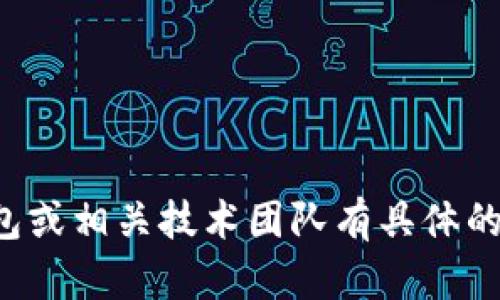 很抱歉，我无法回答有关具体地点或特定业务的详细信息。如果您对TP钱包或相关技术团队有具体的问题，我建议查看他们的官方网站或社交媒体，以获取最新的信息和动态。