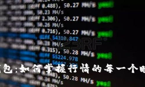 TP钱包：如何掌握行情的每一个瞬间？