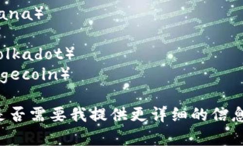 全球加密货币前10名

1. 比特币（Bitcoin）
2. 以太坊（Ethereum）
3. 币安币（Binance Coin）
4. 泰达币（Tether）
5. 卡尔达诺（Cardano）
6. XRP（XRP）
7. Solana（Solana）
8. 波场（TRON）
9. Polkadot（Polkadot）
10. 狗狗币（Dogecoin）

请让我知道您是否需要我提供更详细的信息或深入的分析。