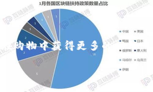 t p钱包里的薄饼如何正确使用？挑战你的支付习惯！/t
薄饼, t p钱包, 支付方式/guanjianci

什么是t p钱包里的薄饼？
在现代生活中，移动支付已经成为了我们日常交易中不可或缺的一部分。而在各种移动支付平台中，t p钱包作为一个新兴的支付工具，为我们提供了独特且便利的支付体验。在这个平台上，其中一个引人注目的功能就是“薄饼”。那么，薄饼到底是什么？它是t p钱包的一种虚拟表述形式，可以看作是一种积分或奖励机制，使用户在使用该钱包时，能够享受一定的优惠和折扣。

薄饼的基本功能
薄饼的主要功能是在t p钱包内完成支付时，作为一种支付手段来使用。许多用户在进行消费时，会选择使用薄饼而不是直接用资金支付。这一选择不仅可以节省资金支出，还有可能享受折扣、积分等额外福利。比如，在某些商家处，使用薄饼支付可能享有额外的优惠或返利，使得用户在享受服务和商品的同时，收获更多的馈赠。

如何获取薄饼？
薄饼并不是随意获得的，通常用户需要通过特定方式来累积。在t p钱包中，用户可以通过以下几种方式获得薄饼：
ul
  listrong消费积累：/strong每次在合作商家进行消费时，用户都能获得相应的薄饼作为回馈。消费越多，获得的薄饼也就越多。/li
  listrong完成任务：/strongt p钱包不定期会推出一些活动或任务，比如签到、邀请朋友注册等。完成这些任务后，用户将获得一定数量的薄饼。/li
  listrong使用优惠码：/strong在特定的商家消费时，使用指定的优惠码也能获得薄饼，当然前提是优惠券必须在规定的时间内有效。/li
/ul

如何使用薄饼进行支付？
掌握了如何获取薄饼后，接下来就是如何使用薄饼支付了。使用薄饼支付其实非常简单，下面我们将详细解析整个步骤：
ol
  listrong打开t p钱包：/strong首先，确保你已经下载并安装了t p钱包，并完成账户注册。然后，打开钱包应用。/li
  listrong选择支付选项：/strong在首页的功能列表中，选择“支付”选项，进入支付界面。/li
  listrong选择薄饼支付：/strong在支付界面，你会看到多种支付方式，选择“使用薄饼支付”。这里会显示你当前拥有的薄饼余额，以及可能通过薄饼支付的折扣信息。/li
  listrong确认支付：/strong输入支付金额，系统会自动扣除相应的薄饼，确认无误后，点击“支付”。支付一旦完成，你会收到相应的支付确认信息，同时，薄饼余额也会相应减少。/li
/ol

薄饼使用中的注意事项
在使用t p钱包的薄饼时，有几个细节值得注意，可以帮助你更好地享受这一功能：
ul
  listrong有效期：/strong薄饼通常是有有效期的，因此在积累之后，一定要注意在规定的时间内用掉，以免过期作废。/li
  listrong使用门槛：/strong有的商家可能会对薄饼使用设定一定的门槛，比如最低消费金额要求，提前了解这些信息可以避免不必要的麻烦。/li
  listrong叠加使用：/strong在某些情况下，用户可能可以叠加使用薄饼与其他优惠。不妨多加留心，找到最划算的支付方案。/li
/ul

薄饼的其他用途
除了用于支付，薄饼还可以在t p钱包内有多种使用方式，使得它成为一个相当灵活的资源：
ul
  listrong兑换礼品：/strong用户可以用积累的薄饼来兑换一些特定的礼品或服务，比如某些品牌的周边商品、优惠券等，这无疑是提升用户体验的加分项。/li
  listrong转赠好友：/strong在一些特定的活动中，用户可以将薄饼分享给好友，增强彼此间的互动与联系。/li
  listrong参与活动：/strong不定期的活动会要求用户使用薄饼参与，获得的兑换物品或返利往往会让人惊喜。/li
/ul

总结与展望
通过以上的介绍，相信大家已经对t p钱包里的薄饼有了更深入的了解。它不仅仅是一种支付方式，更是现代移动支付系统下的一种用户互动机制。通过合理的使用薄饼，你能够在购物中获得更多的回馈，也能提升支付的乐趣与便利性。在未来的发展中，薄饼的使用功能必将更加丰富，用户也会获得更多更好的服务。从而建立更为紧密的消费关系，促进用户与商家之间的良性互动。

如果你还在担心如何使用t p钱包里的薄饼，不妨按照以上的步骤尝试一下。享受现代化的支付体验，让你的每一次消费都充满惊喜与乐趣！