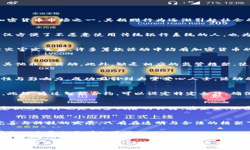   探索中国加密货币捐赠：虚拟资产的双刃剑 / 
 guanjianci 加密货币,中国,捐赠 /guanjianci 

走进加密世界：中国的捐赠潮流
近年来，加密货币的崛起正在重新定义财富和价值观。在这个虚拟资产如潮水般涌现的时代，捐赠模式也开始悄然转变。中国作为全球最大的加密货币市场之一，其捐赠行为逐渐引起社会的广泛关注。

加密货币的机遇与挑战
加密货币的流行使得其在慈善捐赠中拥有了巨大的潜力。许多新兴的非政府组织和慈善机构开始接受比特币、以太坊等数字货币的捐赠，这不仅方便了不愿意使用传统银行系统的人，也为无国界的捐赠提供了可能性。例如，一个想要支持饥荒救助的人，不再需要通过复杂的国际转账流程，而是可以直接用加密货币实现快速转账。

中国的加密捐赠现状
在中国，虽然监管政策较为严格，但在这股潮流中，也不乏勇于尝试的人们。有些企业和个人通过加密币进行慈善捐赠，尤其在地震、洪水等自然灾害发生后，许多筹款活动中均有加密货币的身影。以比特币为例，它的匿名性和去中心化使得捐赠的透明性和安全性都得以提高。

潜在的风险：透明度与合法性
尽管加密货币在捐赠中的应用具有诸多优势，但潜在的风险也不容小觑。由于加密货币的匿名特性，某些不法分子可能利用这一点进行洗钱或其他非法活动。此外，缺乏相应的监管框架，使得加密捐赠的合法性受到质疑。慈善组织在接受加密货币捐赠时，需谨慎操作以维护自身的信誉。

成功案例分析
一些优秀的案例可能会给我们提供借鉴。例如，某知名慈善机构在全球范围内举办了一场“加密货币慈善日”，通过向公众宣导加密捐赠的便利性与影响力，成功吸引到大量爱心人士。活动的收益不仅来自比特币、以太币等，没有传统的国界限制，还有效管理了捐赠流程，保证了透明度与安全性。

技术推动变革：区块链的应用
区块链技术的应用使得加密货币在捐赠中的透明性大大提高。每一笔捐赠都被记录在区块链上，可以进行追踪，确保资金去向与使用的公开性。此外，通过智能合约，可以设定特定条件，确保捐赠款项在特定情况下才会释放，这为捐赠者增添了一层保障。

未来展望：如何应对挑战
面对加密货币捐赠的种种挑战，中国的监管机构与慈善组织需加强合作，共同制定相应的政策与规范，以确保加密捐赠的良性发展。同时，公众意识的提升也是减少风险的关键。在未来，加密货币捐赠能否与传统慈善相结合，走出一条适合中国特色的发展道路，将值得关注。

结论：创新与责任并行
总的来说，中国的加密货币捐赠是一个充满机遇与挑战的领域。在这个转型过程当中，捐赠者、慈善组织乃至监管机构都有责任去推动制度的完善与科技的发展。只有在透明与合法的框架下，才能使这一新兴领域真正发挥其潜力，为社会创造更多的价值。 

面对加密货币的未来，我们既要看到其带来的便利与革新，也要警惕潜在的风险与问题。唯有平衡好各方利益，才能让加密货币在捐赠领域开辟出一条更加光明的道路。

这些文字不仅详细探讨了中国的加密货币捐赠现状，更融入了文化背景与社会情感，尽量给予读者一种身临其境的感受。加密货币捐赠这一主题如同双刃剑，值得我们从多个层面去深思与探讨。