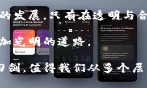   探索中国加密货币捐赠：虚拟资产的双刃剑 / 
 guanjianci 加密货币,中国,捐赠 /guanjianci 

走进加密世界：中国的捐赠潮流
近年来，加密货币的崛起正在重新定义财富和价值观。在这个虚拟资产如潮水般涌现的时代，捐赠模式也开始悄然转变。中国作为全球最大的加密货币市场之一，其捐赠行为逐渐引起社会的广泛关注。

加密货币的机遇与挑战
加密货币的流行使得其在慈善捐赠中拥有了巨大的潜力。许多新兴的非政府组织和慈善机构开始接受比特币、以太坊等数字货币的捐赠，这不仅方便了不愿意使用传统银行系统的人，也为无国界的捐赠提供了可能性。例如，一个想要支持饥荒救助的人，不再需要通过复杂的国际转账流程，而是可以直接用加密货币实现快速转账。

中国的加密捐赠现状
在中国，虽然监管政策较为严格，但在这股潮流中，也不乏勇于尝试的人们。有些企业和个人通过加密币进行慈善捐赠，尤其在地震、洪水等自然灾害发生后，许多筹款活动中均有加密货币的身影。以比特币为例，它的匿名性和去中心化使得捐赠的透明性和安全性都得以提高。

潜在的风险：透明度与合法性
尽管加密货币在捐赠中的应用具有诸多优势，但潜在的风险也不容小觑。由于加密货币的匿名特性，某些不法分子可能利用这一点进行洗钱或其他非法活动。此外，缺乏相应的监管框架，使得加密捐赠的合法性受到质疑。慈善组织在接受加密货币捐赠时，需谨慎操作以维护自身的信誉。

成功案例分析
一些优秀的案例可能会给我们提供借鉴。例如，某知名慈善机构在全球范围内举办了一场“加密货币慈善日”，通过向公众宣导加密捐赠的便利性与影响力，成功吸引到大量爱心人士。活动的收益不仅来自比特币、以太币等，没有传统的国界限制，还有效管理了捐赠流程，保证了透明度与安全性。

技术推动变革：区块链的应用
区块链技术的应用使得加密货币在捐赠中的透明性大大提高。每一笔捐赠都被记录在区块链上，可以进行追踪，确保资金去向与使用的公开性。此外，通过智能合约，可以设定特定条件，确保捐赠款项在特定情况下才会释放，这为捐赠者增添了一层保障。

未来展望：如何应对挑战
面对加密货币捐赠的种种挑战，中国的监管机构与慈善组织需加强合作，共同制定相应的政策与规范，以确保加密捐赠的良性发展。同时，公众意识的提升也是减少风险的关键。在未来，加密货币捐赠能否与传统慈善相结合，走出一条适合中国特色的发展道路，将值得关注。

结论：创新与责任并行
总的来说，中国的加密货币捐赠是一个充满机遇与挑战的领域。在这个转型过程当中，捐赠者、慈善组织乃至监管机构都有责任去推动制度的完善与科技的发展。只有在透明与合法的框架下，才能使这一新兴领域真正发挥其潜力，为社会创造更多的价值。 

面对加密货币的未来，我们既要看到其带来的便利与革新，也要警惕潜在的风险与问题。唯有平衡好各方利益，才能让加密货币在捐赠领域开辟出一条更加光明的道路。

这些文字不仅详细探讨了中国的加密货币捐赠现状，更融入了文化背景与社会情感，尽量给予读者一种身临其境的感受。加密货币捐赠这一主题如同双刃剑，值得我们从多个层面去深思与探讨。