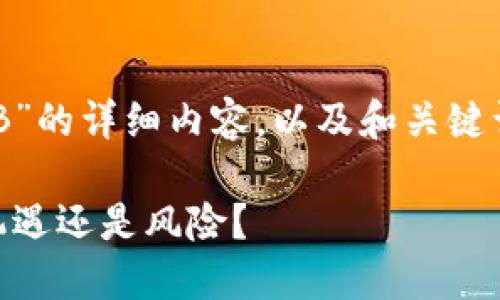 关于“加密货币 FSB”的详细内容，以及和关键词的设置，请见以下：

加密货币 FSB：是机遇还是风险？