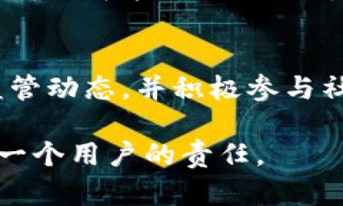 在美国使用TP钱包的情况需要具体分析，因为不同的数字钱包有不同的政策和使用限制。为了更好地理解TP钱包在美国的使用情况，我们将从几个方面进行详细的探讨。

1. 什么是TP钱包？
TP钱包是一种数字钱包，通常被用于存储、转账和管理加密货币。随着加密货币的普及，越来越多的人开始使用这类钱包来方便地交易和管理自己的数字资产。TP钱包不仅支持主要的加密货币如比特币和以太坊，还可能包含其他一些新兴的代币，用户可以通过简单的界面进行管理。

2. 美国的加密货币监管环境
在考虑TP钱包在美国的使用时，有必要了解美国的加密货币监管环境。美国的各州对加密货币的监管态度各有所不同，例如，纽约州有着严格的监管要求，而其他州如德克萨斯州则相对宽松。总体而言，美国对加密货币的监管正在逐步完善，但仍然存在不确定性，用户需要密切关注有关法律和法规的变化。

3. TP钱包的使用限制
尽管TP钱包在理论上可以在美国使用，实际情况却可能受到一些限制。例如，某些功能可能在美国地区无法使用，或者由于当地法律的限制，用户可能无法直接通过TP钱包进行法币兑换。同时，某些交易可能会受到额外的审查，特别是涉及大额交易时。

4. 如何在美国有效使用TP钱包
为了有效地在美国使用TP钱包，用户可以采取以下步骤：
ul
  listrong确保合规：/strong使用前，了解所在州的加密货币法律，确保自己在法律框架内操作。/li
  listrong选择适当的功能：/strong确认TP钱包支持的功能在美国地区可用，尽量使用那些没有地域限制的功能。/li
  listrong安全性：/strong制定强密码并启用双重认证等措施，保护自己的资产，尤其是在进行交易时。/li
/ul

5. 用户体验与社区反馈
用户对TP钱包的评价各不相同，包括安全性、易用性和客户支持等方面。有些用户称赞其直观的界面和多种功能，而另一些用户可能对其法规遵循和安全性表示担忧。因此，用户在使用之前查询社区反馈和经验分享是一个非常明智的选择。

6. 未来展望
随着加密货币行业的不断发展，TP钱包及其在美国的使用也将不断演变。预计未来会有更多的更新和改进，以更好地顺应法律法规的变化。同时，也可能会加强与传统金融机构的合作，使得用户在使用数字钱包时获得更便捷的体验。

7. 结论
总结来说，TP钱包在美国的使用是可行的，但用户需要谨慎行事，确保了解相关的法律和限制。随着加密货币的逐渐被普及，用户应密切关注监管动态，并积极参与社区讨论，以获得更好的使用体验。 

通过以上各个方面的分析，有助于用户全面了解TP钱包在美国的使用情况，并作出明智的决策。使用数字钱包确实方便，但确保合规安全是每一个用户的责任。