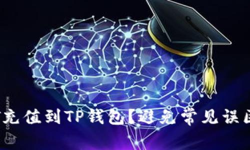 如何轻松将USDT充值到TP钱包？避免常见误区，掌握简单技巧！
