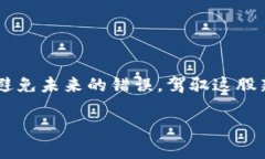 对不起，您可能损失了这