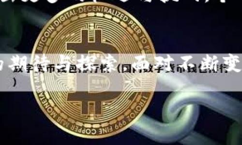对于您提出的“19年加密货币交易量”的请求，我将围绕这一话题提供一些背景和分析，但请注意内容会围绕交易量的变化趋势、市场反应以及相关事件进行构建。以下是关于这一主题的详细介绍。

2019年加密货币市场的背景
随着区块链技术的迅速发展，加密货币市场在2019年经历了一系列显著的变化。在这一年里，可以说加密货币市场的动态不仅仅是交易量的简单数字，更是反映了整个行业生态的演变和公众认知的变化。

2019年的市场交易量回顾
按照CoinMarketCap等数据来源的统计，2019年加密货币的交易量呈现出明显的不稳定性。年初的时候，加密货币市场的整体市值在底部徘徊，交易量也相对较低。在比特币价格突破3000美元后，市场开始逐渐复苏。
具体来说，从2019年初的交易量逐步攀升到6月时的高峰。这一期间，市场上的主流加密货币如比特币、以太坊和瑞波币等的表现都得到了市场投资者的高度关注。

加密货币交易量的波动
在讨论交易量时，除了单纯的数字变化，更需要关注市场情绪和外部影响因素。例如，在2019年，随着Facebook推出Libra的消息传出，加密货币市场的交易量显著增加，投资者对数字货币未来的前景表现出强烈的兴趣。此时，媒体和公众对于加密货币的讨论再度升温，促使更多新投资者进入市场。

价格行为与交易量的关系
在2019年，加密货币的价格波动与交易量之间的关系尤为紧密。当比特币价格回升到近14000美元的高位时，交易量也相应激增。反之，当价格下跌时，交易量则出现萎缩。这种价格与交易量的相互影响确实反映了市场情绪的变迁，而这也是许多分析师在交易策略中需要考虑的关键因素。

交易所的角色
在这一年中，交易所的影响力愈发明显。无论是币安、火币还是Coinbase等知名交易平台，它们不仅是交易的场所，更在交易量的推动中扮演了重要角色。交易所的佣金、用户体验、以及提供的各种交易工具，都在无形中影响着投资者的决策行为。

2019年重要事件对交易量的影响
2019年，加密货币市场发生了几起重要事件，这些事件对交易量产生了深远的影响。例如，特别是在比特币的减半事件临近时，市场上出现了大量的买入行为，普遍认为这一事件将会促使价格上扬，因此也带来了交易量的暴增。
此外，各国政府对加密货币的政策动向也对市场交易量产生了影响。一些国家对加密货币持开放态度，鼓励投资和创新，反之亦然，交易量便随之波动。

展望未来
总的来看，2019年是加密货币发展历程中的重要一年。交易量的变化不仅是数字的波动，更是时代进步和市场成熟的反映。随着更多用户对加密货币投资的认识加深，以及相关技术的不断发展，未来加密货币市场的交易量必然将继续演变。
我们可以预见，随着去中心化金融（DeFi）和中央银行数字货币（CBDC）等新兴趋势的出现，加密货币的交易量将在接下来的年份内展现出更多的机遇与挑战。个人投资者、机构投资者甚至是国家级金融体系都有可能在这个变化中找到属于他们的立足点。

总结
2019年加密货币交易量的变化承载了行业内许多值得关注的现象。这一年里，不仅是价格和交易量的双向互动，更是整个市场对未来的期待与探索。面对不断变化的市场环境，了解和把握交易量背后的深层次原因，才能在之后的投资中占据优势。

2019年加密货币交易量：市场风云中的关键动向