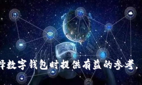   HP钱包与TP钱包：你不知道的关键区别！ / 

 guanjianci 数字钱包, HP钱包, TP钱包 /guanjianci 

引言
在数字化时代，钱包的概念不再仅限于我们口袋里的那种物理货币。随着科技的发展，数字钱包（也称电子钱包）成为了一种流行的支付方式，尤其在加密货币和在线交易领域。HP钱包和TP钱包是其中两种常见的数字钱包，它们各自有着不同的特点和功能。

一、钱包概述
在讨论HP钱包和TP钱包的区别之前，我们首先要了解数字钱包的基本定义和作用。数字钱包是一种能够存储和管理你的电子货币、信用卡信息、交易记录等的工具。用户可以通过这些钱包进行在线购物、支付账单、转账等。

二、HP钱包的特征
HP钱包，又称为“热钱包”，主要用于日常交易和频繁使用的场景。它的特点包括安全性相对较低但使用便捷：
ul
    listrong便捷性：/strongHP钱包通常通过手机应用或网页访问，用户可以快速进行支付和收款。/li
    listrong实时更新：/strong由于其在线性质，愿意采用HP钱包的用户可以实时查看交易信息。/li
    listrong易于集成：/strongHP钱包通常支持多种支付方式，便于与其他平台和服务结合，像是购物网站和游戏应用。/li
/ul

三、TP钱包的特征
TP钱包，通常指“冷钱包”，其设计理念是为用户提供更高的安全性。TP钱包适合存储长期投资或大额交易的数字资产。
ul
    listrong安全性：/strongTP钱包的最大优势在于，它与互联网断开连接，能够有效防止黑客攻击和病毒入侵。/li
    listrong存储方式多样：/strongTP钱包既可以是硬件设备，如USB设备，也可以是纸质钱包。/li
    listrong更适合长期投资：/strong对于希望安全保存资产的用户，TP钱包是一个理想选择。/li
/ul

四、HP钱包与TP钱包的比较
下面将从几个方面详细比较HP钱包与TP钱包的优缺点。

h41. 安全性/h4
安全性是选择数字钱包时最重要的因素之一。HP钱包虽然便捷，但由于其始终在线，因此在安全上相比TP钱包要弱一些。TP钱包在存储敏感信息时提供了一层额外的保护，是较为安全的选择。

h42. 使用场景/h4
HP钱包适合日常的小额交易，比如购买咖啡、网购时结账等。而TP钱包则更适合需要长期存储和管理大额资产的用户，比如投资者和交易员。

h43. 用户体验/h4
HP钱包通常操作简便，只需几步便可完成交易，符合快节奏生活的需求。而TP钱包虽然在使用上需要多一些步骤，但这种步骤中的安全验证正是其保护的重要措施，尤其是在进行重要交易时更显得不容忽视。

h44. 费用/h4
在费用方面，HP钱包通常不会收取高昂的手续费，但相应的，TP钱包可能需要购买硬件设备，或在维护时需要额外费用。

五、如何选择适合自己的钱包
在选择HP钱包与TP钱包时，用户应根据自身的使用需求、资金管理方式和安全要求进行考量：
ul
    listrong频繁交易的小额用户：/strong如果您经常进行小额支付，HP钱包无疑是一个便捷的选择。/li
    listrong需长期储存大额数字资产的投资者：/strong如果您正在进行长期投资，TP钱包会是安全储存及管理资产的最佳选择。/li
/ul

六、未来的发展趋势
数字钱包正日益成为经济生态系统的一部分。随着区块链技术的发展，未来可能会出现更多先进的数字钱包，结合AI与大数据分析，为用户提供更加个性化、安全、便捷的支付体验。

七、结论
无论您选择HP钱包还是TP钱包，都取决于您的具体需求与个性化的生活方式。理解这两种钱包的特性将帮助您做出更理智的选择，以保障个人财务的安全与便利的管理。希望通过这篇文章，您能获得关键信息，从而更加自信地在数字钱包的世界中游刃有余。

附录：常见问题
strong问：HP钱包适合大额交易吗？/strong
HP钱包更适合日常小额交易，对于大额交易，建议使用TP钱包以确保安全。

strong问：TP钱包安全吗？/strong
TP钱包由于其冷存储的特性，相对来说安全性较高，但在使用时仍需谨慎，确保不丢失密码。

strong问：我可以同时使用这两种钱包吗？/strong
当然可以，不同的需求可以通过两种钱包的结合来满足，比如日常消费使用HP钱包，长期投资则使用TP钱包。

总的来说，HP钱包和TP钱包均有其独特之处。了解它们的区别是理智投资和消费的第一步。希望本文能为您在选择数字钱包时提供有益的参考。