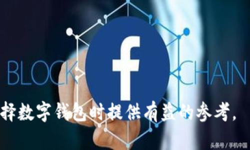   HP钱包与TP钱包：你不知道的关键区别！ / 

 guanjianci 数字钱包, HP钱包, TP钱包 /guanjianci 

引言
在数字化时代，钱包的概念不再仅限于我们口袋里的那种物理货币。随着科技的发展，数字钱包（也称电子钱包）成为了一种流行的支付方式，尤其在加密货币和在线交易领域。HP钱包和TP钱包是其中两种常见的数字钱包，它们各自有着不同的特点和功能。

一、钱包概述
在讨论HP钱包和TP钱包的区别之前，我们首先要了解数字钱包的基本定义和作用。数字钱包是一种能够存储和管理你的电子货币、信用卡信息、交易记录等的工具。用户可以通过这些钱包进行在线购物、支付账单、转账等。

二、HP钱包的特征
HP钱包，又称为“热钱包”，主要用于日常交易和频繁使用的场景。它的特点包括安全性相对较低但使用便捷：
ul
    listrong便捷性：/strongHP钱包通常通过手机应用或网页访问，用户可以快速进行支付和收款。/li
    listrong实时更新：/strong由于其在线性质，愿意采用HP钱包的用户可以实时查看交易信息。/li
    listrong易于集成：/strongHP钱包通常支持多种支付方式，便于与其他平台和服务结合，像是购物网站和游戏应用。/li
/ul

三、TP钱包的特征
TP钱包，通常指“冷钱包”，其设计理念是为用户提供更高的安全性。TP钱包适合存储长期投资或大额交易的数字资产。
ul
    listrong安全性：/strongTP钱包的最大优势在于，它与互联网断开连接，能够有效防止黑客攻击和病毒入侵。/li
    listrong存储方式多样：/strongTP钱包既可以是硬件设备，如USB设备，也可以是纸质钱包。/li
    listrong更适合长期投资：/strong对于希望安全保存资产的用户，TP钱包是一个理想选择。/li
/ul

四、HP钱包与TP钱包的比较
下面将从几个方面详细比较HP钱包与TP钱包的优缺点。

h41. 安全性/h4
安全性是选择数字钱包时最重要的因素之一。HP钱包虽然便捷，但由于其始终在线，因此在安全上相比TP钱包要弱一些。TP钱包在存储敏感信息时提供了一层额外的保护，是较为安全的选择。

h42. 使用场景/h4
HP钱包适合日常的小额交易，比如购买咖啡、网购时结账等。而TP钱包则更适合需要长期存储和管理大额资产的用户，比如投资者和交易员。

h43. 用户体验/h4
HP钱包通常操作简便，只需几步便可完成交易，符合快节奏生活的需求。而TP钱包虽然在使用上需要多一些步骤，但这种步骤中的安全验证正是其保护的重要措施，尤其是在进行重要交易时更显得不容忽视。

h44. 费用/h4
在费用方面，HP钱包通常不会收取高昂的手续费，但相应的，TP钱包可能需要购买硬件设备，或在维护时需要额外费用。

五、如何选择适合自己的钱包
在选择HP钱包与TP钱包时，用户应根据自身的使用需求、资金管理方式和安全要求进行考量：
ul
    listrong频繁交易的小额用户：/strong如果您经常进行小额支付，HP钱包无疑是一个便捷的选择。/li
    listrong需长期储存大额数字资产的投资者：/strong如果您正在进行长期投资，TP钱包会是安全储存及管理资产的最佳选择。/li
/ul

六、未来的发展趋势
数字钱包正日益成为经济生态系统的一部分。随着区块链技术的发展，未来可能会出现更多先进的数字钱包，结合AI与大数据分析，为用户提供更加个性化、安全、便捷的支付体验。

七、结论
无论您选择HP钱包还是TP钱包，都取决于您的具体需求与个性化的生活方式。理解这两种钱包的特性将帮助您做出更理智的选择，以保障个人财务的安全与便利的管理。希望通过这篇文章，您能获得关键信息，从而更加自信地在数字钱包的世界中游刃有余。

附录：常见问题
strong问：HP钱包适合大额交易吗？/strong
HP钱包更适合日常小额交易，对于大额交易，建议使用TP钱包以确保安全。

strong问：TP钱包安全吗？/strong
TP钱包由于其冷存储的特性，相对来说安全性较高，但在使用时仍需谨慎，确保不丢失密码。

strong问：我可以同时使用这两种钱包吗？/strong
当然可以，不同的需求可以通过两种钱包的结合来满足，比如日常消费使用HP钱包，长期投资则使用TP钱包。

总的来说，HP钱包和TP钱包均有其独特之处。了解它们的区别是理智投资和消费的第一步。希望本文能为您在选择数字钱包时提供有益的参考。