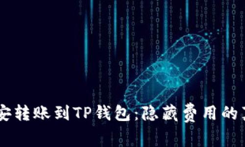 币安转账到TP钱包：隐藏费用的真相