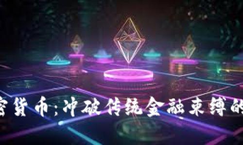 莫迪加密货币：冲破传统金融束缚的新挑战！