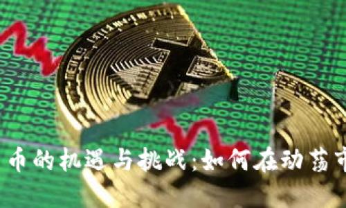 加密数字货币的机遇与挑战：如何在动荡市场中获利？