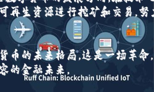   剑桥加密货币报告：揭开数字货币未来的神秘面纱！ / 
 guanjianci 数字货币,加密货币,剑桥报告 /guanjianci 

引言：加密货币的崛起与挑战
在过去的十多年中，加密货币的迅猛发展如同一颗耀眼的明星，迅速吸引了全球的关注。从比特币的首次交易到以太坊的智能合约，数字货币已不仅仅是技术创新的产物，更是经济、社会和文化变革的象征。然而，这一领域并非一帆风顺，伴随而来的是各种各样的挑战与争议。

剑桥加密货币报告的背景
剑桥大学在数字货币研究方面投入了大量资源，发布了一系列具有广泛影响力的报告。《剑桥加密货币报告》旨在深入分析全球加密货币生态系统的发展、现状以及未来趋势。这些报告不仅为监管机构、投资者和开发者提供了有价值的数据和见解，也为普通这个复杂领域提供了基础。

报告的重要发现：全球加密货币用户的画像
根据最新的剑桥报告，全球的加密货币用户数已突破亿级。这个庞大的群体不仅包括技术极客和投资者，还涵盖了普通大众。在这些用户中，35岁以下年轻人占据了相当大的比例，这一点足以让人重新思考未来经济的构成和流行趋势。

渗透力：不同地区的用户习惯
剑桥报告中指出，加密货币的使用在不同地区差异显著。在美国和欧洲，很多用户将其视为投资工具和金融资产，而在许多发展中国家，人们则倾向于将数字货币作为抵御通货膨胀和提供金融服务的重要选项。例如，在一些经济不稳定的国家，越来越多的人通过使用加密货币来保护自己的财富，规避传统金融体系的风险。

技术发展的双刃剑：安全与便利
报告详细分析了加密货币背后的技术发展，包括分布式账本技术和智能合约的演变。然而，随着技术的进步，安全性问题也日益突显。黑客攻击、诈骗和市场操纵等事件频频发生，让许多初入这一领域的用户心生畏惧。
剑桥的研究显示，提高用户教育和技术安全意识是必要的。这不仅仅是开发者的责任，也是整个社会的共同使命。各类宣传活动和教育课程的开展，可以帮助潜在用户更好地理解数字货币的使用风险以及如何保护自己的资产。

监管的必要性与困境
随着加密货币的日益普及，全球各国的监管机构也愈加重视这一领域。剑桥的报告强调，适度的监管可以提高行业的透明度和合法性，增强用户信任。然而，监管与创新之间的平衡却并非易事。
许多国家正在探索如何在保护消费者的同时，不抑制技术的进步。面对不断变化的市场环境，监管政策的灵活性至关重要。剑桥的研究表明，其中一些国家正在通过建立创新沙盒环境来促进加密货币的安全发展。在这样的环境中，企业可以在一定的监管框架下进行创新实验。

市场趋势：多样化的投资机会
剑桥报告还分析了加密货币市场的多样化趋势。除了主流的比特币和以太坊，很多新兴的数字货币和项目也开始崭露头角。这种多样性不仅为投资者提供了更多的选择，也使得整个市场更加丰富和活跃。
例如，DeFi（去中心化金融）项目的兴起，为用户提供了借贷、交易、收益农场等新型金融服务；而NFT（非同质化代币）的流行，则为艺术品、音乐和游戏等领域带来了全新的商业模式。不论是投机还是实际应用，用户的参与度持续上升。

人性化的未来：技术与伦理的结合
剑桥报告不仅关注加密货币的数字和经济指标，同样重视技术与伦理的结合。随着更多人参与其中，加密货币的开发者、投资者和用户都需要反思数字货币的发展方向。在技术飞速发展的同时，我们不能忽视其对社会、环境和经济的影响。
未来的加密货币不仅要追求盈利和便捷，更要关注公平、透明和可持续。剑桥的研究也表明，越来越多的项目开始关注生态环保，通过绿色能源和可再生资源进行挖矿和交易，努力减少碳足迹。

结论：迎接数字货币的未来
在剑桥加密货币报告的引导下，我们对当前数字货币的发展有了更深入的理解。无论是用户的需求、技术的进步，还是监管的挑战，都将影响加密货币的未来格局。这是一场革命，一场全新的金融体系的构建，值得每一个人参与和关注。
虽然前方的道路充满未知，但我们可以通过学习和创新，引领这一变革，使加密货币真正服务于社会的每一个角落，迎接一个更加透明、公正和包容的金融未来。