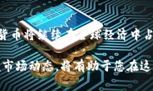 截至2023年10月，市值前10的加密货币通常包括以下几种。请注意，加密货币的市场变化非常快，排名可能会有所浮动，这里列出的情况可能仅代表特定时间点的状态。

1. **比特币（Bitcoin, BTC）**  
   作为第一个被创造出来的加密货币，比特币在过去十年中一直是整个市场的风向标。许多人将其视为数字黄金，用于储值。比特币的总量上限为2100万枚，这种稀缺性使得它在投资者中备受追捧。

2. **以太坊（Ethereum, ETH）**  
   以太坊不仅是一种加密货币，更是一个去中心化的平台，使开发者可以在其上构建智能合约和去中心化应用。以太坊在DeFi（去中心化金融）和NFT（非同质化代币）领域的应用极大地推动了它的市值上涨。

3. **稳定币（如USDT、USDC等）**  
   稳定币是与法定货币（如美元）挂钩的加密货币，目的是减少价格波动，让用户在加密市场中能够更稳定地进行交易。虽然稳定币通常不直接算作投资资产，但它们在市场流动性中扮演着重要角色。

4. **BNB（Binance Coin）**  
   作为全球最大的加密货币交易所之一——币安（Binance）的原生代币，BNB具有多种用途，比如交易手续费的折扣、参与交易所的代币销售等。这为持有者提供了实际的经济价值。

5. **卡尔达诺（Cardano, ADA）**  
   卡尔达诺是一个以证明持有量（Proof of Stake）机制运行的智能合约平台，以其科学的开发方法和可持续性获得了许多关注。与以太坊类似，卡尔达诺也旨在支持去中心化的应用和智能合约。

6. **瑞波币（Ripple, XRP）**  
   瑞波致力于传统银行系统的转型，为跨境支付提供解决方案。尽管其合法性在不同国家仍存在争议，但瑞波在全球范围内的支付网络中逐渐被一些银行和金融机构采纳。

7. **索拉纳（Solana, SOL）**  
   索拉纳因其高吞吐量和低交易费用而崭露头角，迅速成为去中心化金融和NFT项目的热门平台。它的技术基础能够处理成千上万的交易每秒，这为其生态系统带来了极大的吸引力。

8. **多边形（Polygon, MATIC）**  
   多边形是一个Layer 2解决方案，旨在提高以太坊的扩展性和交易速度。随着ETH网络的拥堵问题日益严重，多边形的应用越来越广泛，成为开发者的首选方案之一。

9. **波卡（Polkadot, DOT）**  
   波卡是一个跨链协议，允许不同的区块链互操作。它的独特设计让不同的区块链能够共享安全性并进行信息交换，从而创建一个更为互联的区块链生态系统。

10. **狗狗币（Dogecoin, DOGE）**  
   虽然最初只是一个玩笑币，但狗狗币因其社区活跃度和社交媒体的宣传而获得了巨大的关注。其标志性的柴犬形象和媚俗的文化使其在公众中极具影响力。

了解加密货币的基本概念
在深入加密货币的世界之前，首先我们需要了解一些基本概念。加密货币是一种基于区块链技术的数字资产，通过加密算法确保其安全性和稳定性。区块链是一个分布式账本技术，每一笔交易记录都被存储在众多节点上，并在网络中进行验证。

加密货币的起源与发展
比特币于2009年由一位名为中本聪的匿名人士创造。其背后的理念是提供一种去中心化的货币，不受任何国家或金融机构的控制。随着技术的进步和市场的成熟，许多其他数字货币也应运而生，形成了今天多样化的加密货币生态。

加密货币的风险与机遇
尽管加密货币市场在近年来获得了显著增长，但投资者仍需谨慎。价格波动过大可能导致亏损。同时，加密货币也面临合规风险、技术问题和安全漏洞等诸多挑战。然而，许多人看到的是它带来的机遇，无论是作为投资资产还是技术创新的推动力量。

如何选择合适的加密货币进行投资
在加密货币投资时，了解自己的风险承受能力至关重要。投资者应考虑项目的技术基础、开发团队的实力、市场需求和社区支持等多方面因素。同时，建议不要把所有资金投入单一币种，而是分散投资，降低风险。

加密货币的未来展望
虽然加密货币的未来充满不确定性，但许多专家认为，随着更多传统金融机构和企业对加密技术的采纳，加密货币将继续在全球经济中占据重要地位。无论是数字钱包、去中心化金融还是智能合约，未来的应用场景都将更加丰富多彩。

总之，加密货币市场不仅仅是一个投资平台，更是一个充满创新和挑战的领域。了解每个币种的独特价值，掌握市场动态，将有助于您在这场金融变革中找到自己的立足之地。