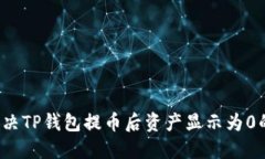 如何解决TP钱包提币后资产