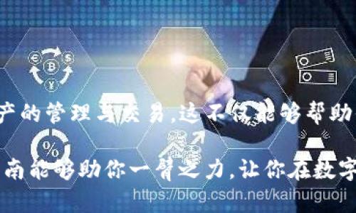 如何顺利将TP钱包中的币提到交易所？破解转账难题的终极指南！ 

TP钱包, 加密货币, 交易所/guanjianci 

引言：数字资产管理的艺术

在当今这个数字化飞速发展的时代，越来越多的人开始接触加密货币，而掌握如何管理和交易这些资产的技巧，则成为了一项至关重要的能力。TP钱包凭借其用户友好的界面和强大的安全性能，赢得了不少数字货币爱好者的青睐。然而，许多用户在尝试将钱包中的币提到交易所时，往往会遇到各种各样的问题。那么，究竟该如何高效、顺畅地将TP钱包中的币转移到交易所呢？

第一步：了解TP钱包与交易所的基本概念

在开始转账之前，我们需要首先明确TP钱包和交易所之间的关系。TP钱包是一个用于存储和管理数字资产的工具，允许用户方便地进行收发交易。而交易所则是一个供买卖数字资产的平台，用户可以在此买入或卖出不同的加密货币。理解这两者的基本功能，将为后续的操作打下坚实的基础。

第二步：确认币的种类与交易所支持情况

不同的交易所支持不同种类的加密货币。因此，在将币从TP钱包转移到交易所之前，首先需核实所要转移的币种在目标交易所上是否得到支持。例如，如果你准备转移的是一种冷门币种，而该交易所并不支持，这将导致转账失败。因此，建议在交易所官网或者相关公告页面仔细查看其支持的币种列表。

第三步：获取交易所的充值地址

找到目标交易所支持的币种后，下一步就是获取充值地址。每种币在交易所的充值地址都不一样，因此务必要确认地址的准确性。通常，这一地址可以在账户的“充值”页面中找到。在那里，你可以选择相应的币种，系统会生成一串独特的钱包地址。这一地址是你将币从TP钱包转移到交易所的关键。

第四步：在TP钱包中发起转账操作

1. 打开TP钱包，选择你想要转移的币种。
2. 点击“转账”或“发送”按钮，接着输入刚刚复制的交易所充值地址。
3. 输入你想要转账的数量，注意确保余额足够支付交易手续费用。
4. 仔细确认所有信息，包括接收地址和转账金额，确保无误后，再进行确认操作。

第五步：检查转账状态

转账操作后，你可以在TP钱包中查看交易历史，确认你的转账是否成功。同时，交易所也会显示该笔充值的状态。这一过程通常需要几分钟到几个小时不等，具体时间取决于区块链网络的拥堵情况及交易所的处理效率。在此过程中，保持耐心是非常重要的。

第六步：成功看到账户余额

一旦交易达成，你将在交易所的账户中看到你转移的币种余额。这时候，你已经可以选择进行交易，或继续存储该资产。成功完成转账的成就感，相信会让你对加密货币的投资之路更加充满信心！

常见问题解答

在实践过程中，用户可能会遇到一些常见问题，以下是几个容易遇到的情况及解决方案：

h4转账失败怎么办？/h4
有时候因为网络延迟或者填写的地址错误，转账可能会失败。如果转账出现问题，检查地址是否正确，并查看交易记录是否成功。如果有疑问，可以联系交易所的客户服务寻求帮助。

h4如何避免转账错误？/h4
为了避免错误，建议在复制粘贴地址时，再次确认地址的前后字符是否一致。此外，可以考虑向自己发送一小笔测试交易，确认无误后再进行大额转账。

h4是否需要支付手续费？/h4
转账时，一般都会涉及一定的手续费。这笔费用由区块链网络决定，因此在进行转帐前，建议了解相关手续费情况，合理安排转账金额。

总结：数字资产的未来掌握在你的手中

将TP钱包中的币提取到交易所，不仅仅是一个技术操作，更是你在数字货币世界中逐渐成长的过程。通过了解相关流程、细心操作和及时反馈，你将能够更好地进行数字资产的管理与交易。这不仅能够帮助你投资策略，更能增强你在这一领域的信心。

享受在加密货币世界的每一次探索吧！每一步都是一次成长，无论遇到什么挑战，记得你并不是孤单的，越来越多的人正在和你一起上路，探索数字货币的魅力。希望这篇指南能够助你一臂之力，让你在数字资产的世界中游刃有余。