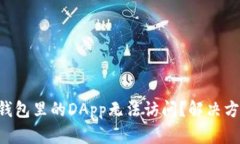 为何你的TP钱包里的DApp无