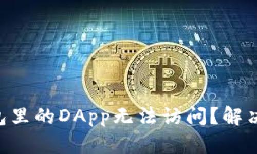为何你的TP钱包里的DApp无法访问？解决方案一网打尽！