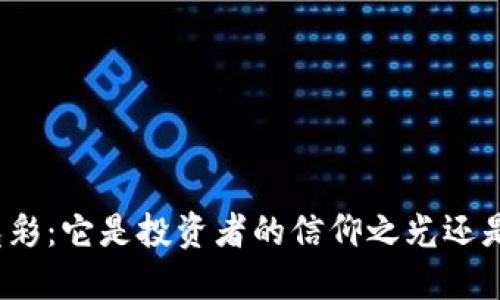 加密货币再现光彩：它是投资者的信仰之光还是泡沫中的幻影？