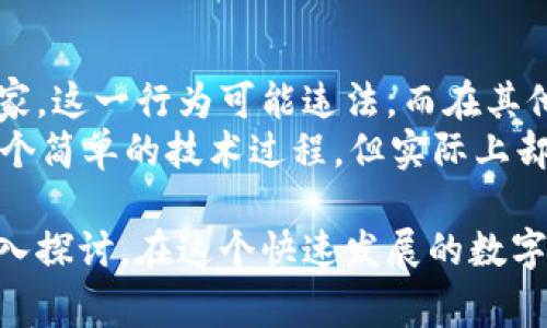 在讨论在TP钱包（Trust Wallet）发币的合法性之前，我们需要理解几个相关概念和法律背景。加密货币是一个快速发展的领域，涉及的法律法规因国家和地区而异。因此，了解具体的法律要求和风险是非常必要的。

什么是TP钱包？
TP钱包，也称为Trust Wallet，是一种热门的去中心化钱包，允许用户存储、管理和交易各种加密货币。用户可以使用该钱包发币、接收币、参与去中心化金融（DeFi）项目等。由于其便捷性和用户友好的设计，TP钱包吸引了大量用户。

发币的基本概念
发币是指创建一种新加密货币或代币的过程。这通常涉及编写智能合约，将其部署在区块链上。智能合约能够定义代币的名称、总供应量、分配规则等。发币虽然技术上并不复杂，但从法律和合规的角度来看却可能涉及复杂的规定。

法律背景
在大多数国家，加密货币的法律地位仍在不断演变。某些国家对加密货币持积极态度，鼓励创新；而另一些国家则采取更加保守或限制的态度，认为加密货币可能会导致金融风险或洗钱等问题。
在美国，证券交易委员会（SEC）对很多新发行的数字资产将其视作证券，要求遵循证券法。这意味着发币的团队需要满足各种披露和注册的要求，否则可能面临法律诉讼。
在中国，自2017年以来，政府对ICO（首次代币发行）实施了全面禁止，认为这种融资方式涉及大量风险。此外，数字货币交易也受到严格限制。因此，在中国发币是违法的，可能面临罚款甚至刑事责任。

在TP钱包发币的风险
在TP钱包发币，尤其是在没有遵循当地法律的情况下，存在一定的风险。一方面，可能会遇到技术上的挑战，例如智能合约的漏洞；另一方面，法律风险更是必须关注的重点。若未注册或遵循适用的法律要求，发币可能被视为违法行为，甚至可能导致企业或个人诉讼。

合规建议
对于有意在TP钱包发币的个人或团队，遵循以下几点合规建议显得尤其重要：
ul
listrong了解当地法律：/strong每个国家和地区的法律法规都有所不同，因此，首先要了解自己所在地区的法律要求。/li
listrong咨询法律专家：/strong如果条件允许，咨询专业律师，确保遵循所有相关法律和法规。/li
listrong清晰的商业计划：/strong制定详尽的白皮书和商业计划，以便让投资者和用户了解你的项目，并减少潜在的法律风险。/li
listrong透明度：/strong保持透明，了解团队的所有成员，并披露可能的利益冲突，建立用户信任。/li
/ul

总结
在TP钱包发币的合规性较大程度上依赖于你所在的法律框架。不同国家对加密货币及其发行的态度迥异。在一些国家，这一行为可能违法，而在其他地方则可能是合法的，甚至受到鼓励。因此，在决定发币之前，进行充分的法律研究和合规性评估是非常必要的。
当然，技术上的挑战也是发币过程中需要关注的重要方面，例如智能合约的安全性、可扩展性等。总之，发币看似是一个简单的技术过程，但实际上却蕴含着丰富的法律、技术和道德挑战。希望希望每位想要进入这个领域的人都能谨慎评估风险，做出明智的决策。

通过上面的讨论，我们了解到在TP钱包发币的合法性并不是一个简单的问题，涉及的法律法规和风险因素都值得深入探讨。在这个快速发展的数字时代，合规与创新必须并行，只有这样才能在加密货币领域取得成功。