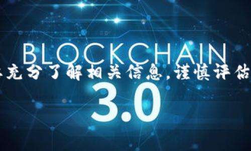 加密货币空投（Airdrop）是指一种被广泛运用的市场营销策略，通常由区块链项目或加密货币发行方向用户免费分发代币或币种。空投的目的通常是为了推广新项目、回馈社区，或者鼓励用户参与某些特定活动。下面我将深入探讨加密货币空投的含义、目的、类型、参与方式以及注意事项。

什么是加密货币空投

加密货币空投是指一种通过将新发行的代币或币种免费分发给广泛用户群体的方式来推广加密项目。这种策略通常会吸引大量用户的注意力，因为它提供了无需任何投资就能获得新币的机会。用户有时可能需要满足一定的条件，例如持有某种特定的加密货币、完成某些任务（如关注社交媒体账号）或者注册特定平台。

空投的目的

加密货币空投的主要目的是推广项目，吸引更多的用户和投资者。以下是一些具体目的：

ul
    listrong提高项目知名度：/strong通过免费分发代币，项目方能够迅速增加项目的曝光度，让更多潜在用户了解该项目。/li
    listrong建立社区：/strong利用空投吸引用户参与，这有利于项目建立忠实的用户基础和社区支持。/li
    listrong奖励用户：/strong空投往往是对老用户或支持者的一种奖励，让用户感受到被重视，从而提升他们的忠诚度。/li
    listrong促使参与：/strong有些空投会要求用户参与特定活动，进一步促进项目的互动性和参与度。/li
/ul

空投的类型

加密货币空投可以分为几种类型，具体如下：

ul
    listrong持币空投：/strong这种空投要求用户持有特定的加密货币。例如，某个新项目可能会向持有以太坊的用户分发代币。/li
    listrong任务型空投：/strong用户需要完成某些任务，例如在社交媒体上关注账户、分享内容、注册网站等，才能获得免费的代币。/li
    listrong社区空投：/strong这种空投常常是为了奖励活跃的社区成员，项目方会根据用户的互动水平、贡献度等进行分发。/li
    listrong预售空投：/strong在某些情况下，项目方可能会在代币正式上市前向早期支持者发放空投，作为一种激励机制。/li
/ul

如何参与加密货币空投

参与空投虽然简单，但依然需要谨慎。以下是一些参与空投的基本步骤：

ol
    listrong研究项目：/strong在参与空投之前，先行研究项目的背景、白皮书、团队和社区评价，确认其合法性和潜力。/li
    listrong创建数字钱包：/strong用户需要拥有一个支持代币的数字钱包，以便可以接收空投。这通常是ERC-20（以太坊平台上的代币）或其他主流平台的钱包。/li
    listrong遵循参与要求：/strong仔细阅读空投的参与条件，确保完成所有必要的步骤才能领取代币。/li
    listrong避免诈骗：/strong在参与空投时，要警惕潜在的诈骗项目。永远不要提供私钥或密码，确保信息来源的可信度。/li
/ol

注意事项

虽然空投是一个吸引人的机会，但参与时需要注意一些风险：

ul
    listrong诈骗风险：/strong有些空投可能是骗局，务必验证项目的合法性，保护好自己的资产。/li
    listrong隐私保护：/strong在参与空投时，谨慎提供个人信息，避免信息泄露。/li
    listrong投资风险：/strong虽然空投本身是免费的，但新项目可能面临波动性大、流动性差等投资风险。/li
/ul

总结

加密货币空投是一种通过免费分发代币有效推广新项目的策略，参与空投能够让用户在无需投资的情况下获得新币。然而，在参与之前，用户需要充分了解相关信息，谨慎评估项目的合法性和风险。通过适当的研究和警惕性，用户可以更安全地体验这项新兴技术带来的机会。

随着加密市场的不断发展，空投也在不断演变，成为一个不可或缺的市场工具。希望更多人能够在这一过程中获得有价值的经验和收益。