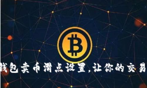 掌握TP钱包卖币滑点设置，让你的交易更稳妥！