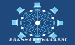 新成立的加密货币：机遇