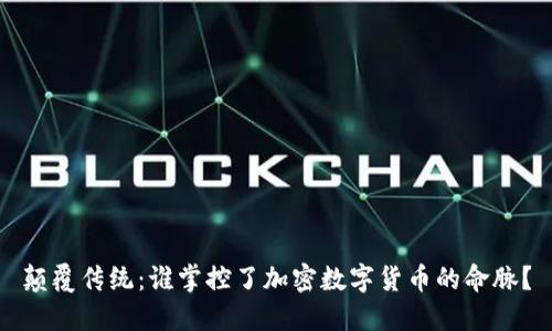 颠覆传统：谁掌控了加密数字货币的命脉？
