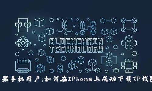 苹果手机用户：如何在IPhone上成功下载TP钱包？