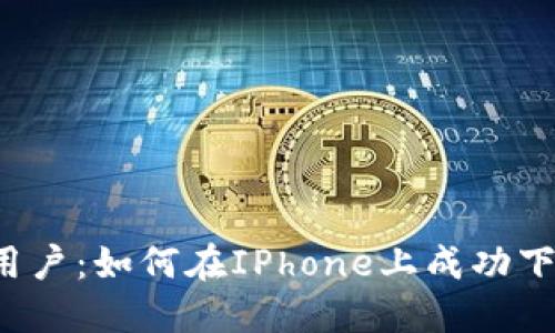 苹果手机用户：如何在IPhone上成功下载TP钱包？