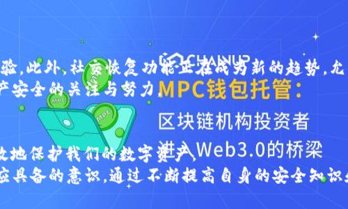 你的t p钱包导出助记词安全吗？揭示真相与风险！
keywords安全性, 助记词, t p钱包/keywords

引言：理解助记词的重要性
在数字货币的世界里，助记词如同一把钥匙，打开了无数人通往财富自由的大门。对于使用t p钱包的用户来说，助记词更是至关重要。这些短语不仅仅是字母与单词的组合，它们承载着你所有的数字资产。如果不小心将它们暴露在危险之中，你可能会面临失去一切的风险。因此，了解如何安全地导出和管理你的助记词，显得尤为重要。

什么是助记词？为何它如此重要？
助记词（Seed Phrase）通常由12到24个随机生成的单词组成，其目的是为了帮助用户恢复钱包。这些单词通过特定的算法，将用户的私钥转化为一个易于记忆和输入的形式。它们不仅是数字货币世界的安全网络，也是用户维护自己资产的第一道防线。
助记词的重要性不仅在于它们的功能性，更在于其安全属性。每个助记词的随机性和复杂性保证了用户资产的安全，而一旦这些短语落入他人之手，后果不堪设想。因此，如何管理和保护助记词成为每个t p钱包用户必须面对的挑战。

导出助记词的过程：简单易懂
在t p钱包中导出助记词，相对来说是个直截了当的过程。用户通常在钱包设置中，能够找到导出助记词的选项。具体步骤如下：
ol
    li打开t p钱包应用，进入“设置”菜单。/li
    li找到“安全性”或“备份”选项，点击进入。/li
    li选择“导出助记词”，系统可能会要求你输入密码进行验证。/li
    li按照提示，将助记词写下来，确保在隐私安全的环境中进行。/li
/ol
虽然步骤并不复杂，但在这背后却隐藏着安全隐患。许多用户在导出助记词时，常常忽视了一些小细节，从而导致信息泄露的风险增加。

助记词导出后如何确保安全性？
一旦顺利导出助记词，接下来的任务便是妥善保存它们。为了确保助记词的安全，你可以采取以下几种方法：
ol
    listrong离线保存：/strong将助记词手动写下来，放在一个安全的位置，避免电子设备的黑客攻击。/li
    listrong加密存储：/strong如果一定要电子存储，可以使用密码管理软件来加密存储助记词。/li
    listrong双备份：/strong创建多个备份，并将其保存在不同的位置，确保不至于因一个地点的意外而丢失。/li
/ol

常见的安全隐患
在数字资产管理中，用户面临着众多安全隐患，导出助记词时尤其如此。这些隐患可能来自以下几个方面：
ol
    listrong网络钓鱼：/strong黑客常常会通过假冒网站、邮件等方式获取用户的助记词。确保你在官方渠道进行操作，不随便点击不明链接。/li
    listrong恶意软件：/strong安装不明来源的应用程序可能会导致你的设备被感染，并可能窃取助记词。保留一台只能用于钱包的设备，是一个明智的选择。/li
    listrong物理安全：/strong如果助记词打印出来后不慎丢失或者被他人看到，财富将顷刻之间不复存在。综上所述，物理存储的细心也是必不可少的。/li
/ol

万一助记词泄露，怎么办？
一旦发现助记词泄露，迅速采取措施是必不可少的。你可以通过以下步骤保护你的资产：
ol
    li立刻将所有资产转移至新的钱包，并生成新的助记词。/li
    li监控原钱包的任何交易，确保没有不明的取款操作。/li
    li加强新钱包的安全设置，不仅仅是助记词，更要设定复杂的密码、启用双重验证。/li
/ol
尽管如此，及时的反应还是无法确保完全的安全。因此，预防意识时刻都应牢记心中，避免在不安全的环境中进行操作，以减少损失的可能性。

助记词与技术的未来：安全性的发展
随着区块链技术的进步，助记词的管理和安全性也在不断发展。钱包应用开始引入多种验证机制，比如生物识别、智能合约等，提升用户的安全体验。此外，社交恢复功能正在成为新的趋势，允许用户通过可信的好友或者家人来帮助恢复钱包。
然而，无论科技怎样发展，用户的警惕和责任始终是保障数字资产安全的第一道屏障。即使未来的技术越来越先进，都无法替代用户对于自身资产安全的关注与努力。

结论：保持警惕，安全为先
t p钱包的助记词导出过程虽然简单，但隐含的风险却不容忽视。通过了解助记词的功能、掌握导出与管理的技巧，以及持续保持警惕，才能更有效地保护我们的数字资产。
在这个充满机遇和挑战的数字货币时代，安全从来不是一个可以妥协的因素。时刻保持警惕，将助记词安全管理放在第一位，这是每一位用户都应具备的意识。通过不断提高自身的安全知识和技能，你将能更好地在这个世界中立足并拥抱未来。