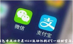   如何在TP钱包中成功开展