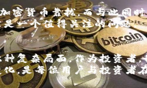    加密货币：合法与否的终极对决！  / 
 guanjianci  加密货币, 法律, 投资  /guanjianci 

引言：加密货币的崛起与争议
在这个数字化时代，加密货币似乎是科技与金融的完美结合。当比特币在2009年问世时，几乎所有人都对这个新奇的概念充满了好奇和怀疑。而如今，随着越来越多的人投资和使用加密货币，广泛关注的法律问题也随之而来——加密货币的使用究竟是否合法？

什么是加密货币？
加密货币是一种使用密码学技术进行保护的数字或虚拟货币。与传统货币不同，加密货币并不依赖于任何中央银行或政府机构。相反，它们利用区块链技术，确保交易的透明性及安全性。比特币、以太坊和莱特币等都是广为人知的加密货币，它们不仅在金融市场中得到了认可，还有许多用户在日常生活中使用。

在全球范围内的法律地位
加密货币的法律地位在全世界各地是各不相同的。在一些国家，例如，萨尔瓦多和马尔他，加密货币被正式认定为合法的支付手段。这些国家甚至走在了加密货币发展的前沿，积极吸引投资者和企业进入市场。
然而，在其他地区，情况却截然相反。中国对加密货币采取了严格的限制，禁止交易和ICO（首次代币发行）。在印度，法律仍在不断演变中，有关部门对加密货币的态度也是摇摆不定。此时，许多持币人会感到迷茫，不确定他们的投资是否合法。

法律框架的演变
随着社会对加密货币的认知逐渐深入，许多国家开始尝试制定相关法规，以应对这一新兴市场。特别是针对反洗钱（AML）和了解你的客户（KYC）的政策，为数字资产交易提供了法律依据。通过这样的措施，政府希望能够保护投资者的利益，同时抑制潜在的犯罪活动。
例如，美国的证券交易委员会（SEC）对ICO项目进行了严格审查，部分代币被认定为证券，受到了法律的管辖。这意味着任何试图在美国市场上发行代币的项目，必须遵守相关证券法，确保透明度和合规。

加密货币的使用风险
即使在法律明确允许的地方，加密货币的使用也伴随着许多风险。黑客攻击、市场波动、诈骗等问题层出不穷。用户在享受加密货币所带来的方便的同时，必须时刻保持警惕，合理管理自己的资产。如何正确选择交易平台、确保钱包安全、了解市场动态，这些都是每一位投资者都必须面对的挑战。

国内外的案例分析
通过对不同国家加密货币政策的案例进行分析，我们可以更好地理解在特定法律框架下的投资环境。例如，日本在承认比特币为合法支付手段后，迅速发展了加密货币交易所规模，吸引了大量投资。相反，中国虽然有着强大的技术能力，但因为禁止加密货币交易，导致了很多投资者转向海外市场。

政府与科技的张力
不可否认的是，加密货币的出现挑战了传统金融体系，使得政府面临新的监管问题。如何在保障用户权益的同时，促进科技创新，是各国政府需要思考的难题。某些地方也开始探索“数字货币”的可能性，试图在保证国家主权的同时，推动经济的数字化转型。

个人投资者的困惑和选择
用于生产生活的货币始终是用户最为关注的焦点。在这一背景下，作为个人投资者，不仅要了解加密货币的法律现状，还需要对其背后的技术、市场、未来发展等进行更为深入的思考。选择一个合法合规的平台，加上合理的风险控制，将会是未来投资道路上的重要一环。

加密货币未来的可能性与挑战
在研究加密货币合法性的问题时，不能忽视其未来的可能性。随着技术的发展，去中心化金融（DeFi）正在迅速崛起，许多传统金融服务逐渐向加密货币靠拢。而与此同时，国家政策也在不断变化，对于加密货币的监管趋向形成了一个动态的平衡。
不仅如此，各国央行的数字货币（CBDC）也引起了广泛的讨论与研究。作为一种新兴事物，加密货币是否能在未来的金融体系中站得住脚，依然是一个值得关注的问题。

结论：理性选择，明智投资
总的来说，加密货币的合法性问题并没有明确的答案。法律地位、市场风险、政策环境等都是投资者在考虑投资时需要认真反思的因素。面对此种复杂局面，作为投资者，我们更应以开放的心态去理解这一新兴市场，保持理性，做出明智的选择。
在这个加密货币迅速发展的时代，法规、政策和技术都在塑造着加密货币的未来。最重要的是，保持对市场的敏锐洞察力，不断学习与适应新变化，是每位用户与投资者在未来道路上的重要法则。