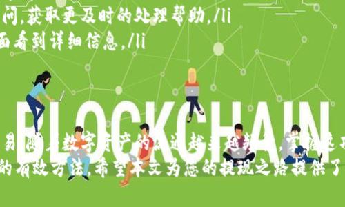 如何轻松将资金从欧易交易所提现到TP钱包？

欧易交易所, TP钱包, 提现/guanjianci

引言：数字资产的流动性挑战
在数字货币的世界里，资产的流动性成为每位投资者面临的重要挑战。无论是为了获取利润，还是为了规避风险，将财务灵活地转移到合适的钱包中至关重要。今天，我们将聚焦于如何将资金从欧易交易所安全且便捷地提现到TP钱包，帮助您理顺这一过程，保障资金安全。

了解欧易交易所
欧易交易所，以其便捷的交易体验和丰富的数字资产品类受到广大投资者的青睐。用户不仅可以进行各类数字货币的交易，还能进行资金的快速转移。作为一家知名的交易平台，欧易在安全性和用户体验上都有着良好的口碑。不过，当涉及到提现时，很多用户可能会感到困惑，因此理解提现流程尤为重要。

TP钱包概述
TP钱包，一款功能强大的数字资产钱包，致力于为用户提供安全、方便的加密资产管理服务。它支持多种主流数字货币，用户可以在这里安全存储和管理他们的数字资产。与此同时，TP钱包的用户界面友好，适合各种级别的投资者使用。选择TP钱包作为资金存储的地方，无疑是一个明智的选择。

提现的准备工作
在进行提现之前，有几项准备工作需要您提前做好：
ul
    listrong确保账户安全：/strong在进行任何交易之前，请务必确保您的欧易账号和TP钱包账户都开启了双重身份验证，以提高安全性。/li
    listrong熟悉手续费和时间：/strong不同交易所和钱包在提现时可能会收取费用，也可能存在提现速度的差异，了解这些信息会帮助您做出更合理的决策。/li
    listrong确保余额充足：/strong在提现之前，请确保您的欧易账户中有足够的余额，并确认您要提现的数字资产类型能被TP钱包支持。/li
/ul

具体步骤详解
接下来，我们将为您详细介绍如何将资金从欧易交易所提现到TP钱包，确保每一步操作清晰易懂。

h4步骤一：登录欧易交易所账户/h4
首先，前往欧易交易所的官方网站，使用您的账户信息登录。如果您还没有账户，您需要先注册并完成身份验证。

h4步骤二：进入提现页面/h4
登录成功后，在主界面上找到“资产”或“钱包”选项，并点击进入。在账户的资产管理页，您会看到账户余额和“提现”的选项。点击“提现”进入提现页面。

h4步骤三：选择提现的数字资产/h4
在提现页面中，您将看到支持提现的数字资产列表。根据您的需求，选择您想要提现的币种。例如以太坊（ETH）、比特币（BTC）等。

h4步骤四：输入提现信息/h4
提现信息包括接收地址、提现金额和可能的提交流水线。此时，您需要打开TP钱包，找到您的接收地址。一般来说，点击“接收”会显示您的地址，确保您复制这一地址时没有任何错误。接着，将此地址粘贴到欧易的提现地址栏中并输入要提现的金额。

h4步骤五：确认并提交/h4
所有信息都核对无误后，点击“提交”按钮。在这一点上，系统有时会要求您输入二次验证的信息或通过手机验证。完成后，您的提现请求将被处理。

h4步骤六：查看提现状态/h4
完成提现申请后，您可以在提现记录中查看其状态。一般来说，提现处理会在短时间内完成，但在高峰时段可能会有延迟，您需要耐心等待。

h4步骤七：在TP钱包确认到账/h4
一旦提现处理成功，您可以前往TP钱包查看资产余额。在钱包主界面中，确认您刚刚提取的资产是否已经到达。如果是在高峰期，到账可能会有一定的延迟，但通常不会超过数小时。

常见问题和解决方案
在提现过程中，您可能会遇到一些问题。以下是一些常见问题及其解决方案：
ul
    listrong为什么提现被拒绝？/strong这可能是由于您的账户未完成身份验证，或是输入的信息有误。请再次仔细确认输入内容并确保您满足提现条件。/li
    listrong长时间未到账该怎么办？/strong如果您长时间未看到到账信息，建议您检查提现记录，也可以向欧易的客服进行询问，获取更及时的处理帮助。/li
    listrong提现手续费如何计算？/strong提现手续费通常取决于所选择的数字资产和当前网络状况。具体费用可以在提现页面看到详细信息。/li
/ul

总结与建议
将资金从欧易交易所提现到TP钱包的过程其实是相对简单的，只要您遵循上述步骤并仔细核对每一项信息，就能确保顺利完成交易。随着数字资产的流通越来越频繁，掌握这项技能将会极大提升您的投资技巧和资金管理能力。
最后，请您始终保持对交易所和钱包的安全意识，定期检查账户活动，使用复杂的密码并开启双重验证。这些都是保护您数字资产的有效方法。希望本文为您的提现之路提供了有价值的指导，让您的数字资产管理更加轻松和安全。