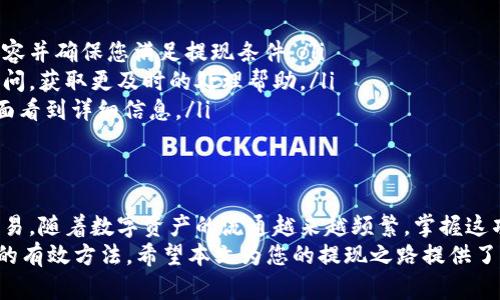 如何轻松将资金从欧易交易所提现到TP钱包？

欧易交易所, TP钱包, 提现/guanjianci

引言：数字资产的流动性挑战
在数字货币的世界里，资产的流动性成为每位投资者面临的重要挑战。无论是为了获取利润，还是为了规避风险，将财务灵活地转移到合适的钱包中至关重要。今天，我们将聚焦于如何将资金从欧易交易所安全且便捷地提现到TP钱包，帮助您理顺这一过程，保障资金安全。

了解欧易交易所
欧易交易所，以其便捷的交易体验和丰富的数字资产品类受到广大投资者的青睐。用户不仅可以进行各类数字货币的交易，还能进行资金的快速转移。作为一家知名的交易平台，欧易在安全性和用户体验上都有着良好的口碑。不过，当涉及到提现时，很多用户可能会感到困惑，因此理解提现流程尤为重要。

TP钱包概述
TP钱包，一款功能强大的数字资产钱包，致力于为用户提供安全、方便的加密资产管理服务。它支持多种主流数字货币，用户可以在这里安全存储和管理他们的数字资产。与此同时，TP钱包的用户界面友好，适合各种级别的投资者使用。选择TP钱包作为资金存储的地方，无疑是一个明智的选择。

提现的准备工作
在进行提现之前，有几项准备工作需要您提前做好：
ul
    listrong确保账户安全：/strong在进行任何交易之前，请务必确保您的欧易账号和TP钱包账户都开启了双重身份验证，以提高安全性。/li
    listrong熟悉手续费和时间：/strong不同交易所和钱包在提现时可能会收取费用，也可能存在提现速度的差异，了解这些信息会帮助您做出更合理的决策。/li
    listrong确保余额充足：/strong在提现之前，请确保您的欧易账户中有足够的余额，并确认您要提现的数字资产类型能被TP钱包支持。/li
/ul

具体步骤详解
接下来，我们将为您详细介绍如何将资金从欧易交易所提现到TP钱包，确保每一步操作清晰易懂。

h4步骤一：登录欧易交易所账户/h4
首先，前往欧易交易所的官方网站，使用您的账户信息登录。如果您还没有账户，您需要先注册并完成身份验证。

h4步骤二：进入提现页面/h4
登录成功后，在主界面上找到“资产”或“钱包”选项，并点击进入。在账户的资产管理页，您会看到账户余额和“提现”的选项。点击“提现”进入提现页面。

h4步骤三：选择提现的数字资产/h4
在提现页面中，您将看到支持提现的数字资产列表。根据您的需求，选择您想要提现的币种。例如以太坊（ETH）、比特币（BTC）等。

h4步骤四：输入提现信息/h4
提现信息包括接收地址、提现金额和可能的提交流水线。此时，您需要打开TP钱包，找到您的接收地址。一般来说，点击“接收”会显示您的地址，确保您复制这一地址时没有任何错误。接着，将此地址粘贴到欧易的提现地址栏中并输入要提现的金额。

h4步骤五：确认并提交/h4
所有信息都核对无误后，点击“提交”按钮。在这一点上，系统有时会要求您输入二次验证的信息或通过手机验证。完成后，您的提现请求将被处理。

h4步骤六：查看提现状态/h4
完成提现申请后，您可以在提现记录中查看其状态。一般来说，提现处理会在短时间内完成，但在高峰时段可能会有延迟，您需要耐心等待。

h4步骤七：在TP钱包确认到账/h4
一旦提现处理成功，您可以前往TP钱包查看资产余额。在钱包主界面中，确认您刚刚提取的资产是否已经到达。如果是在高峰期，到账可能会有一定的延迟，但通常不会超过数小时。

常见问题和解决方案
在提现过程中，您可能会遇到一些问题。以下是一些常见问题及其解决方案：
ul
    listrong为什么提现被拒绝？/strong这可能是由于您的账户未完成身份验证，或是输入的信息有误。请再次仔细确认输入内容并确保您满足提现条件。/li
    listrong长时间未到账该怎么办？/strong如果您长时间未看到到账信息，建议您检查提现记录，也可以向欧易的客服进行询问，获取更及时的处理帮助。/li
    listrong提现手续费如何计算？/strong提现手续费通常取决于所选择的数字资产和当前网络状况。具体费用可以在提现页面看到详细信息。/li
/ul

总结与建议
将资金从欧易交易所提现到TP钱包的过程其实是相对简单的，只要您遵循上述步骤并仔细核对每一项信息，就能确保顺利完成交易。随着数字资产的流通越来越频繁，掌握这项技能将会极大提升您的投资技巧和资金管理能力。
最后，请您始终保持对交易所和钱包的安全意识，定期检查账户活动，使用复杂的密码并开启双重验证。这些都是保护您数字资产的有效方法。希望本文为您的提现之路提供了有价值的指导，让您的数字资产管理更加轻松和安全。