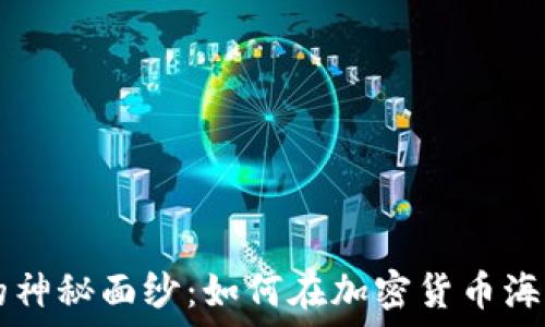   
揭开TRC网络的神秘面纱：如何在加密货币海洋中脱颖而出？