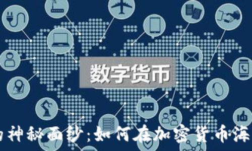   
揭开TRC网络的神秘面纱：如何在加密货币海洋中脱颖而出？