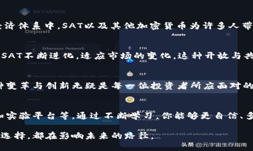   加密货币SAT：挑战传统金融的未来之路 / 
 guanjianci 加密货币, SAT, 区块链 /guanjianci 

引言：加密货币的崛起
在过去的十年中，加密货币作为一种新兴的数字资产，迅速引起了全球投资者的关注。从比特币到以太坊，各种数字货币如雨后春笋般涌现。而其中的SAT（Satoshi）作为一种新的加密货币，承载着更具创新性的理念，旨在向传统金融体系挑战。这种新兴的数字货币不仅是技术的产物，更是金融思想的变革。

SAT是什么？
SAT是“比特币”的最小单位，通常用于描述比特币交易中的微小金额。1比特币等于1亿个SAT。逐渐地，SAT作为一种独立的概念被提上了议程。它不仅仅是一个单位，而是代表着一种去中心化、无国界的经济体系，挑战着我们一直以来对财富、交易和价值的认知。

为什么选择SAT？
选择SAT意味着你选择了一个更为灵活和便捷的交易方式。与传统银行体系中的复杂流程相比，SAT及其背后的区块链技术提供了透明、快捷且高效的交易解决方案。无论你是在跨国交易还是日常消费，SAT都能为你省去繁琐的手续和高额的汇率费用。

加密货币的魅力
加密货币的魅力在于其去中心化的特性。与依赖于政府或金融机构的传统货币不同，加密货币不仅不受单一实体的控制，而且其交易记录公开透明。这种机制让每一笔交易都能够在区块链上追踪，并且让用户感受到掌控自己财富的安全感。

提高金融素养：学会理财
对于很多人来说，进入加密货币的世界可能会感觉陌生而复杂。然而，始终相信教育的力量是打开财富大门的关键。学习SAT和加密货币的基本知识，可以帮助人们更好地理解市场动态，避免潜在的陷阱。

面对风险：如何保护自己的资产
在追求高收益的同时，加密货币市场的波动也带来了巨大的风险。投资者在参与SAT交易时，必须树立风险意识。使用多重身份验证、冷存储以及定期更新密码等措施，可以有效地降低潜在的资产被盗风险。这不是一项简单的任务，但保护资产的意义无疑是巨大的。

SAT作为支付手段的潜力
现如今，越来越多的商家开始接受SAT作为交易媒介。当你用SAT在本地咖啡馆购买一杯咖啡时，实际上是在参与一种新兴的经济体系。这种现象不仅推动了SAT的流通，更为其在全球范围内的接受度做出了贡献。成为这一转变的一部分，无疑是将未来的经济模式握在自己手中的一种方式。

文化影响：加密货币如何改变社会
加密货币不仅在经济上影响着我们，还是社会文化变革的重要推动者。它代表了一种新的生活方式和价值观。在这个“不平等”的经济体系中，SAT以及其他加密货币为许多人带来了金融自由，使得原本被传统银行拒绝的群体能够参与到经济活动中来。

开发者与社区：SAT的本质
在SAT的背后，有着一个充满热忱的社区与开发者团队。他们共同的目标是推动SAT在各个领域的应用。通过开源代码和跨国合作，SAT不断进化，适应市场的变化。这种开放与共享的精神使得SAT的生态不断繁荣，也让用户感受到社区的温暖。

结论：拥抱未来
站在新的历史起点上，SAT作为一种新兴的加密货币，正在挑战着我们传统的金融观念。虽然前方的道路可能崎岖不平，但拥抱这种变革与创新无疑是每一位投资者所应面对的机遇。未来，SAT的应用将会更加广泛，这不仅是经济的挑战，更是思想的突破。让我们携手同行，迈向加密货币的崭新未来。

附录：进一步学习与资源
对于希望深入了解SAT和加密货币的朋友们，以下资源或许能够帮助你更好地掌握这项技术：包括各种在线课程、书籍、社区论坛和实验平台等。通过不断学习，你能够更自信、多角度地参与到这场金融革命中。

加密货币的未来正在塑造当下的金融格局，SAT无疑是其中极具潜力的参与者之一。无论你是新手还是资深投资者，今天的每一个选择，都在影响未来的路径。