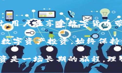 jiaoti把币放进TP钱包，真的可以增值吗？/jiaoti
TP钱包, 数字货币, 增值/guanjianci

引言：理解TP钱包的意义
在数字货币的世界中，想要获得收益似乎总是伴随着风险。TP钱包，这个近年来逐渐流行的数字钱包，成为了许多玩家和投资者的选择。但将币放进TP钱包，真的能够带来增值吗？在做出任何决定之前，我们需要深入了解TP钱包的功能、它所提供的投资机会以及可能存在的风险。

TP钱包的基本介绍
首先，TP钱包是一款用户友好的数字钱包，支持多种类型的加密货币存储和管理。与传统的银行账户不同，TP钱包让用户可以直接控制他们的资产，而无需依赖于中央机构。这种去中心化的特点，使得TP钱包在投资者和交易者中备受青睐。

TP钱包还兼容多种区块链，用户不仅可以存储常见的比特币和以太坊，还可接触到市场上更多新兴的数字资产。同时，TP钱包也提供了安全的私钥管理机制，以保证用户资金的安全性。这样的多功能性让TP钱包在市场上有着广泛的应用。

币放进TP钱包的潜在增值方式
将币放入TP钱包并不一定会直接产生增值，但有几种方式可能帮助用户实现资产增值的潜力。

h41. 投资机会的把握/h4
TP钱包支持多种数字货币的存储，与此同时，用户可随时关注市场动态，灵活地在合适的时候进行买入和卖出。这种实时性让投资者能够把握时机，抓住短期波动带来的投资机会。

h42. Staking与借贷功能/h4
一些TP钱包还提供了Staking和借贷功能，通过锁定一定数量的数字货币，用户不仅可以参与区块链网络的共识机制，还能获得利息或奖励。比如，将特定的货币质押在钱包中，用户会按照一定的比例获得奖励。这种方式虽然有一定的风险，但也有可能带来可观的收益。

h43. 安全存储，避免损失/h4
在数字货币市场中，资产的安全性尤为关键。TP钱包提供了多种安全措施，例如私钥加密和多重身份验证，防止资产被盗或丢失。安全存储本身就是对资产的一种保护，避免了因市场波动带来的损失。

风险与挑战：避免盲目投资
然而，放币进TP钱包并不意味着就能确保增值。用户在使用TP钱包的过程中，需面对多种风险与挑战。

h41. 市场波动/h4
数字货币市场的波动非常剧烈，价格瞬息万变。尽管在TP钱包中可以管理多种资产，但用户仍需考虑市场趋势和投资风险。许多时候，投资者需要对市场变化有敏锐的洞察力，以便及时调整资产配置。

h42. 技术风险/h4
TP钱包虽然在技术上提供了多重安全措施，但任何软件在使用过程中都可能存在漏洞。黑客攻击、技术故障等问题时有发生，因此用户在选择TP钱包时，一定要了解其安全性和稳定性，必要时可以考虑定期备份钱包，确保资产不受损失。

h43. 法规风险/h4
世界各国对数字货币的监管政策各不相同，TP钱包用户所在国家的法规变化可能会影响数字货币的合法性和交易的便利性。一旦法规收紧，用户可能会遭遇资产冻结或被限制交易的情形。因此，了解所在国家的数字货币政策，也是一种风险防范的手段。

成功案例与经验分享
尽管面临诸多挑战，但世界上仍有不少人在TP钱包中成功实现了资产增值。以某些知名的加密货币为例，早期投资者通过在TP钱包进行长期持有，获得了丰厚的回报。

例如，一位名为小李的年轻投资者，早在2020年就将一部分比特币和以太坊存入TP钱包。他利用市场波动的机会，及时调整持仓，并参与了一些质押活动。他不仅通过交易获取了利润，还通过质押赚取了额外的利息。小李的成功，给了许多投资者信心，证明了在TP钱包中谨慎投资是可行的。

结论：慎重考量，明智投资
综上所述，将币放进TP钱包并不直接意味着能够增值，但通过合理的投资策略，抓住市场机会，用户有机会实现资产的增值。与此同时，用户在享受数字货币带来的便捷时，也要时刻保持警惕，规避风险。

最终，成功的投资并非依靠运气，而是建立在充分的市场研究和对自身投资目标的明确认识之上。无论是选择TP钱包，还是其他任何数字资产投资，始终保持理性的思考态度，才是迈向成功的关键所在。

因此，如果你正在考虑将币放入TP钱包，不妨先分析自己的风险承受能力，了解市场动态，制定出合乎自己投资目标的策略。毕竟，投资是一场长期的旅程，理智和耐心将是你最好的伴侣。