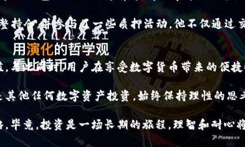 jiaoti把币放进TP钱包，真的可以增值吗？/jiaoti
TP钱包, 数字货币, 增值/guanjianci

引言：理解TP钱包的意义
在数字货币的世界中，想要获得收益似乎总是伴随着风险。TP钱包，这个近年来逐渐流行的数字钱包，成为了许多玩家和投资者的选择。但将币放进TP钱包，真的能够带来增值吗？在做出任何决定之前，我们需要深入了解TP钱包的功能、它所提供的投资机会以及可能存在的风险。

TP钱包的基本介绍
首先，TP钱包是一款用户友好的数字钱包，支持多种类型的加密货币存储和管理。与传统的银行账户不同，TP钱包让用户可以直接控制他们的资产，而无需依赖于中央机构。这种去中心化的特点，使得TP钱包在投资者和交易者中备受青睐。

TP钱包还兼容多种区块链，用户不仅可以存储常见的比特币和以太坊，还可接触到市场上更多新兴的数字资产。同时，TP钱包也提供了安全的私钥管理机制，以保证用户资金的安全性。这样的多功能性让TP钱包在市场上有着广泛的应用。

币放进TP钱包的潜在增值方式
将币放入TP钱包并不一定会直接产生增值，但有几种方式可能帮助用户实现资产增值的潜力。

h41. 投资机会的把握/h4
TP钱包支持多种数字货币的存储，与此同时，用户可随时关注市场动态，灵活地在合适的时候进行买入和卖出。这种实时性让投资者能够把握时机，抓住短期波动带来的投资机会。

h42. Staking与借贷功能/h4
一些TP钱包还提供了Staking和借贷功能，通过锁定一定数量的数字货币，用户不仅可以参与区块链网络的共识机制，还能获得利息或奖励。比如，将特定的货币质押在钱包中，用户会按照一定的比例获得奖励。这种方式虽然有一定的风险，但也有可能带来可观的收益。

h43. 安全存储，避免损失/h4
在数字货币市场中，资产的安全性尤为关键。TP钱包提供了多种安全措施，例如私钥加密和多重身份验证，防止资产被盗或丢失。安全存储本身就是对资产的一种保护，避免了因市场波动带来的损失。

风险与挑战：避免盲目投资
然而，放币进TP钱包并不意味着就能确保增值。用户在使用TP钱包的过程中，需面对多种风险与挑战。

h41. 市场波动/h4
数字货币市场的波动非常剧烈，价格瞬息万变。尽管在TP钱包中可以管理多种资产，但用户仍需考虑市场趋势和投资风险。许多时候，投资者需要对市场变化有敏锐的洞察力，以便及时调整资产配置。

h42. 技术风险/h4
TP钱包虽然在技术上提供了多重安全措施，但任何软件在使用过程中都可能存在漏洞。黑客攻击、技术故障等问题时有发生，因此用户在选择TP钱包时，一定要了解其安全性和稳定性，必要时可以考虑定期备份钱包，确保资产不受损失。

h43. 法规风险/h4
世界各国对数字货币的监管政策各不相同，TP钱包用户所在国家的法规变化可能会影响数字货币的合法性和交易的便利性。一旦法规收紧，用户可能会遭遇资产冻结或被限制交易的情形。因此，了解所在国家的数字货币政策，也是一种风险防范的手段。

成功案例与经验分享
尽管面临诸多挑战，但世界上仍有不少人在TP钱包中成功实现了资产增值。以某些知名的加密货币为例，早期投资者通过在TP钱包进行长期持有，获得了丰厚的回报。

例如，一位名为小李的年轻投资者，早在2020年就将一部分比特币和以太坊存入TP钱包。他利用市场波动的机会，及时调整持仓，并参与了一些质押活动。他不仅通过交易获取了利润，还通过质押赚取了额外的利息。小李的成功，给了许多投资者信心，证明了在TP钱包中谨慎投资是可行的。

结论：慎重考量，明智投资
综上所述，将币放进TP钱包并不直接意味着能够增值，但通过合理的投资策略，抓住市场机会，用户有机会实现资产的增值。与此同时，用户在享受数字货币带来的便捷时，也要时刻保持警惕，规避风险。

最终，成功的投资并非依靠运气，而是建立在充分的市场研究和对自身投资目标的明确认识之上。无论是选择TP钱包，还是其他任何数字资产投资，始终保持理性的思考态度，才是迈向成功的关键所在。

因此，如果你正在考虑将币放入TP钱包，不妨先分析自己的风险承受能力，了解市场动态，制定出合乎自己投资目标的策略。毕竟，投资是一场长期的旅程，理智和耐心将是你最好的伴侣。