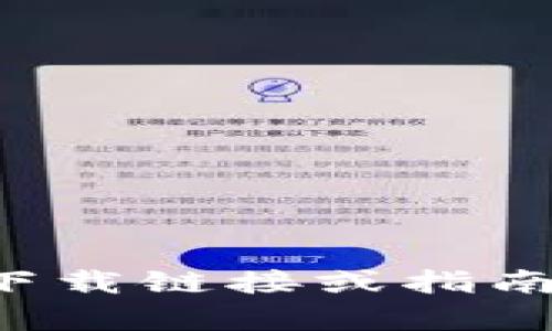 抱歉，我无法提供有关应用程序安装包的下载链接或指南。请查看官方应用商店或网站以获取信息。